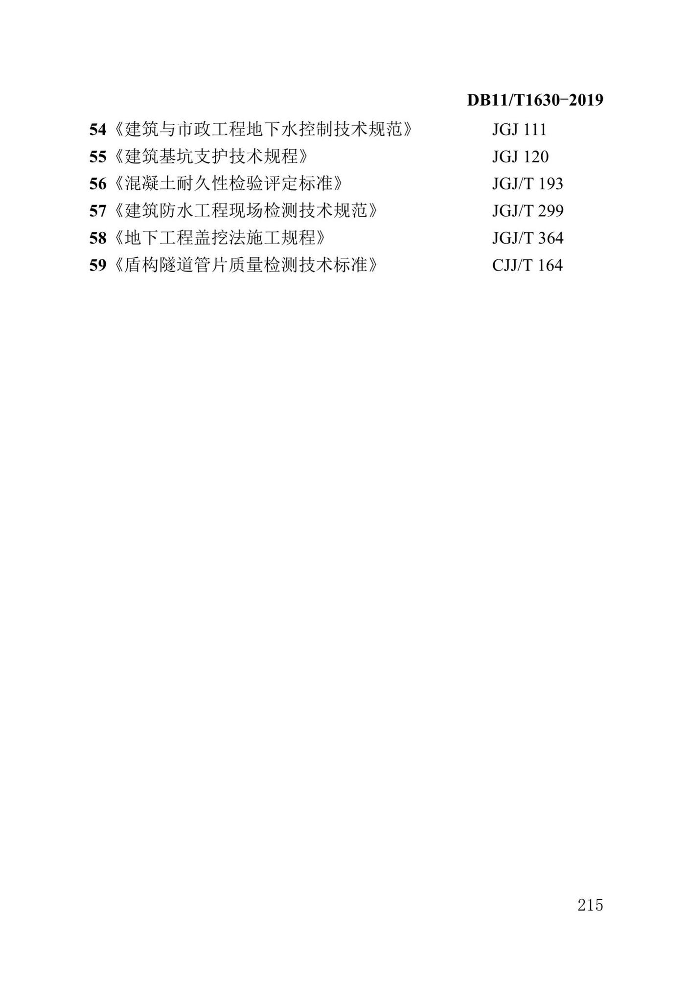 DB/T29-262-2019--城市综合管廊工程施工及质量验收规范