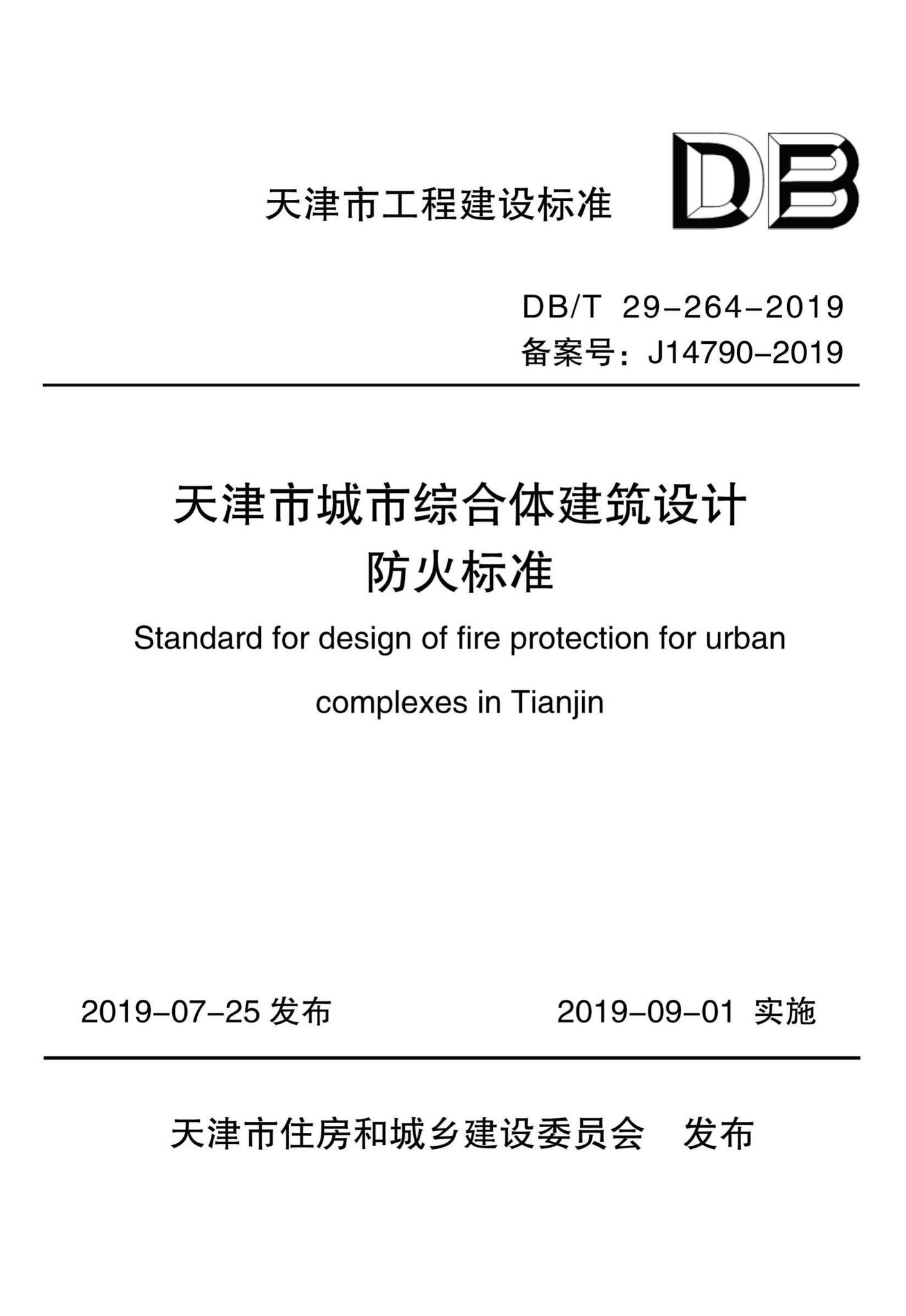 DB/T29-264-2019--天津市城市综合体建筑设计防火标准