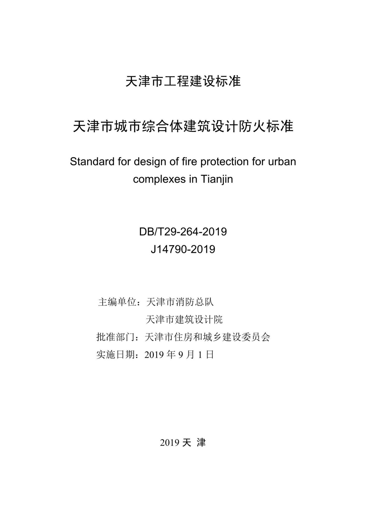 DB/T29-264-2019--天津市城市综合体建筑设计防火标准