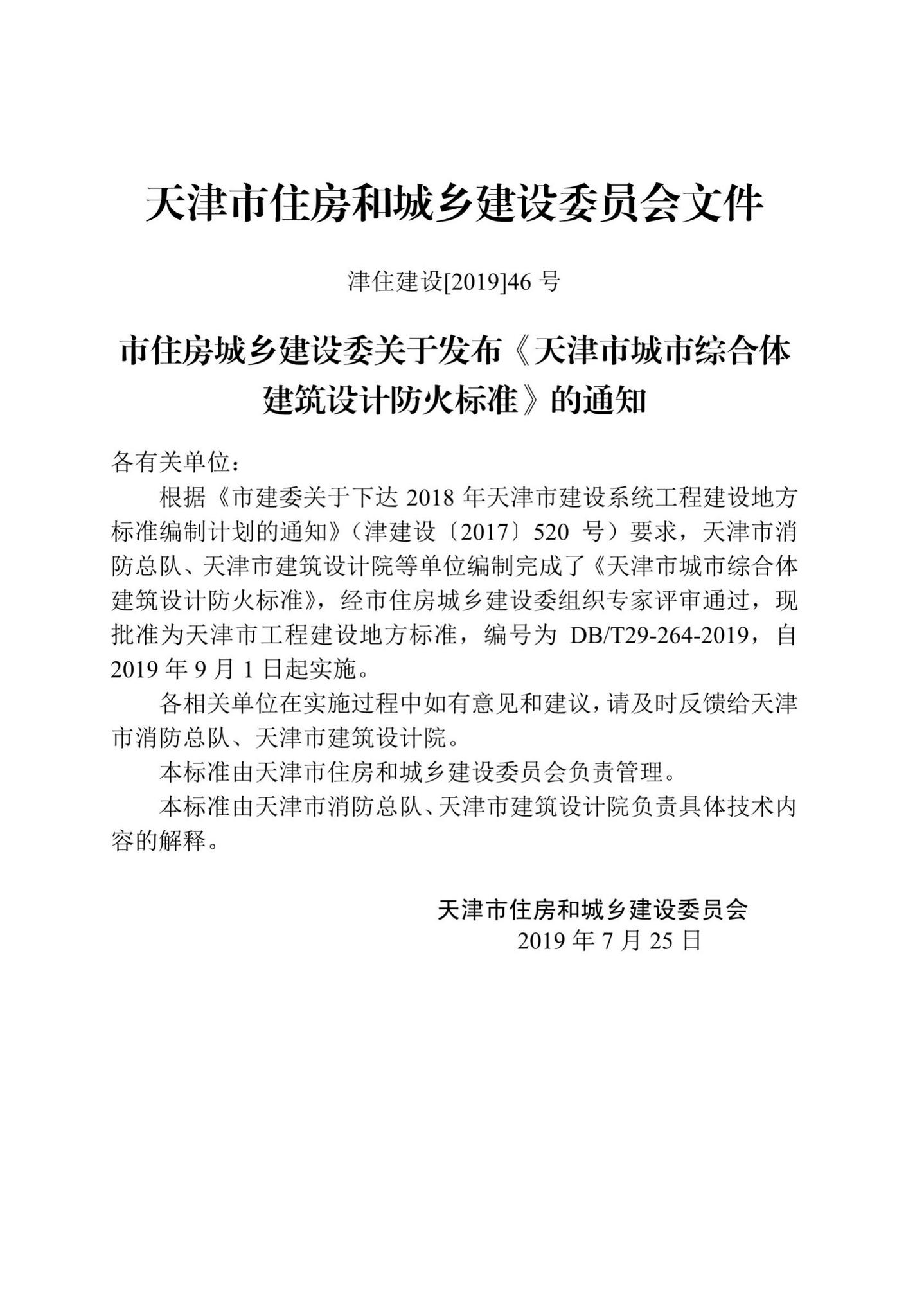 DB/T29-264-2019--天津市城市综合体建筑设计防火标准