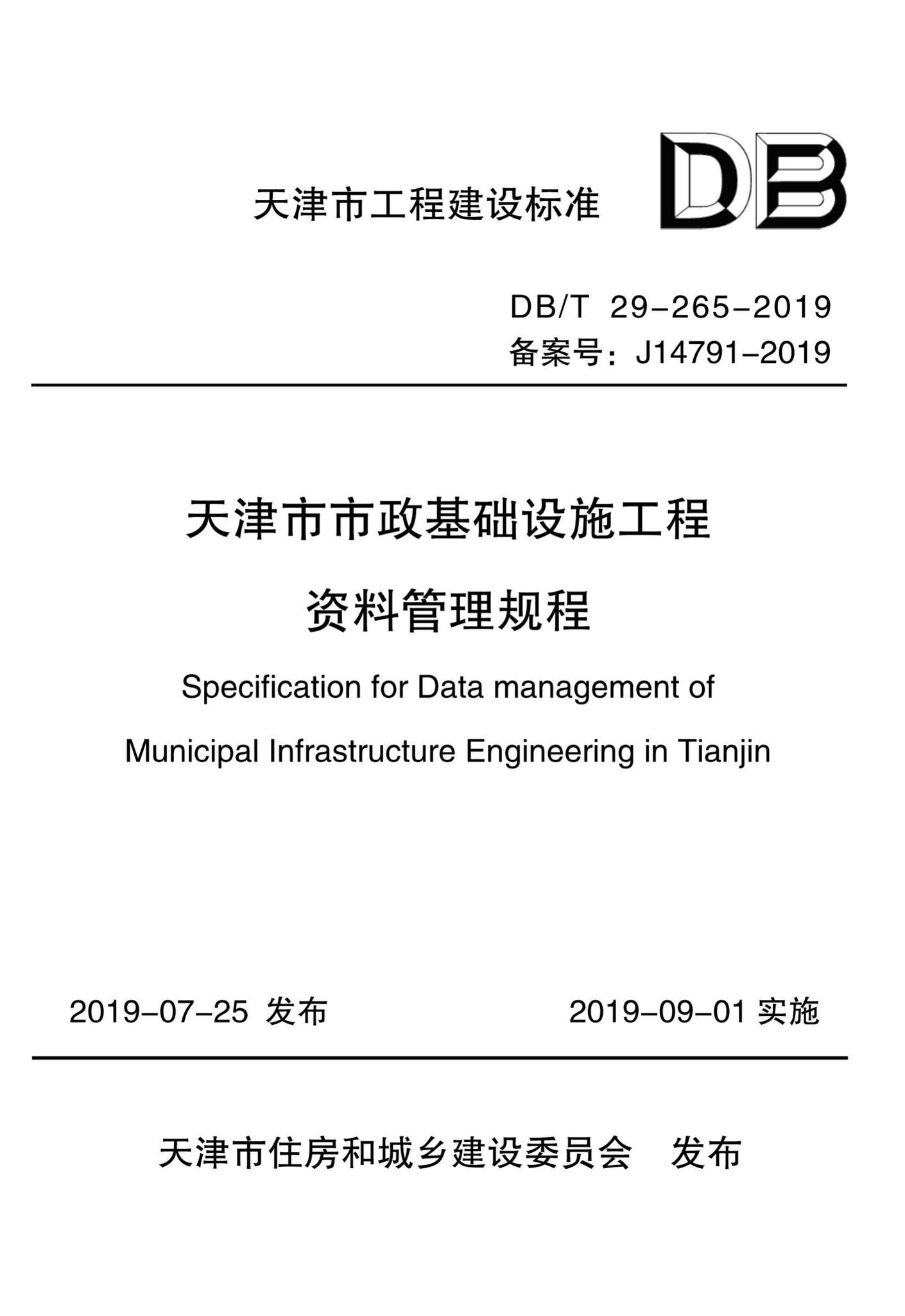 DB/T29-265-2019--天津市市政基础设施工程资料管理规程