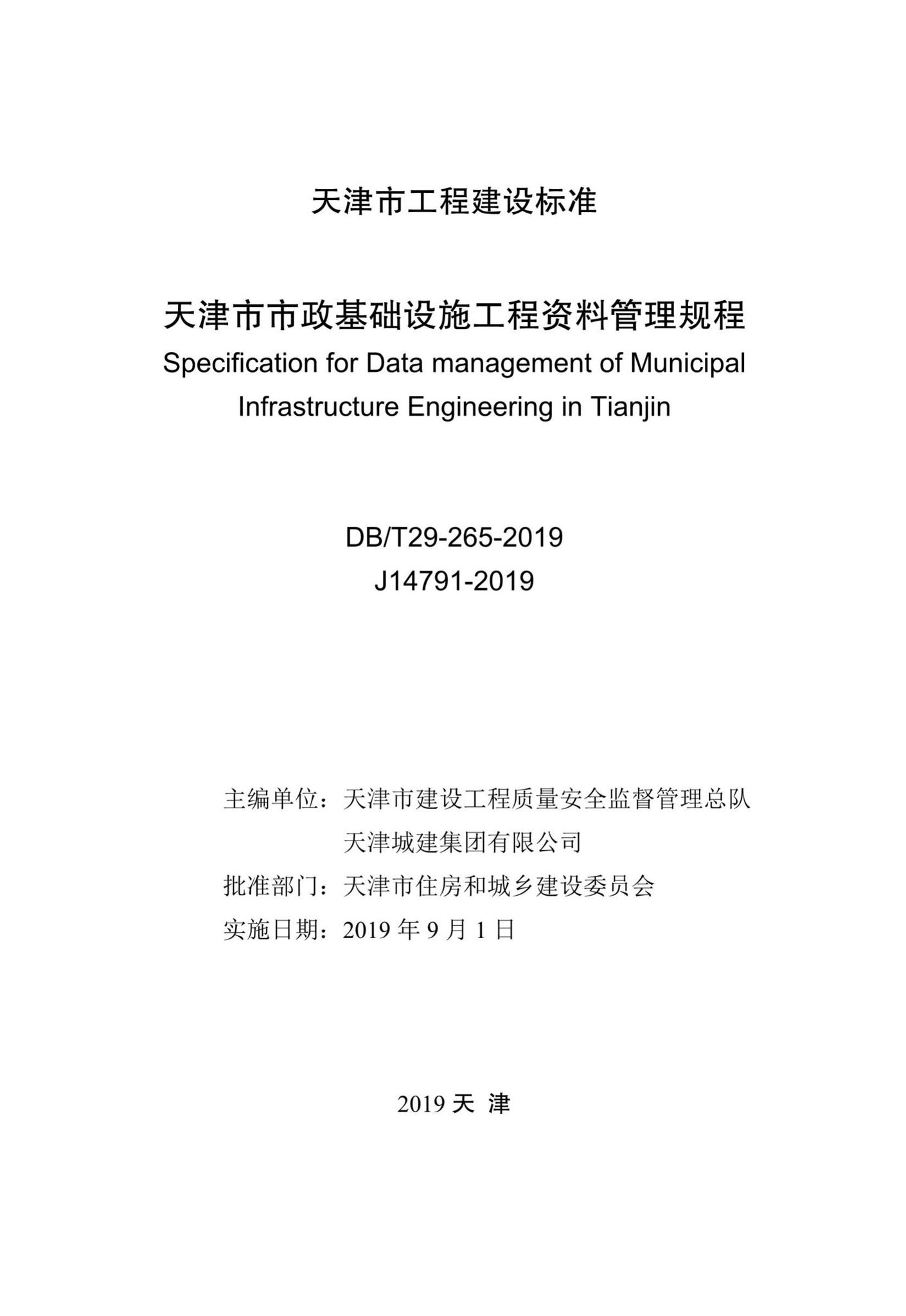 DB/T29-265-2019--天津市市政基础设施工程资料管理规程