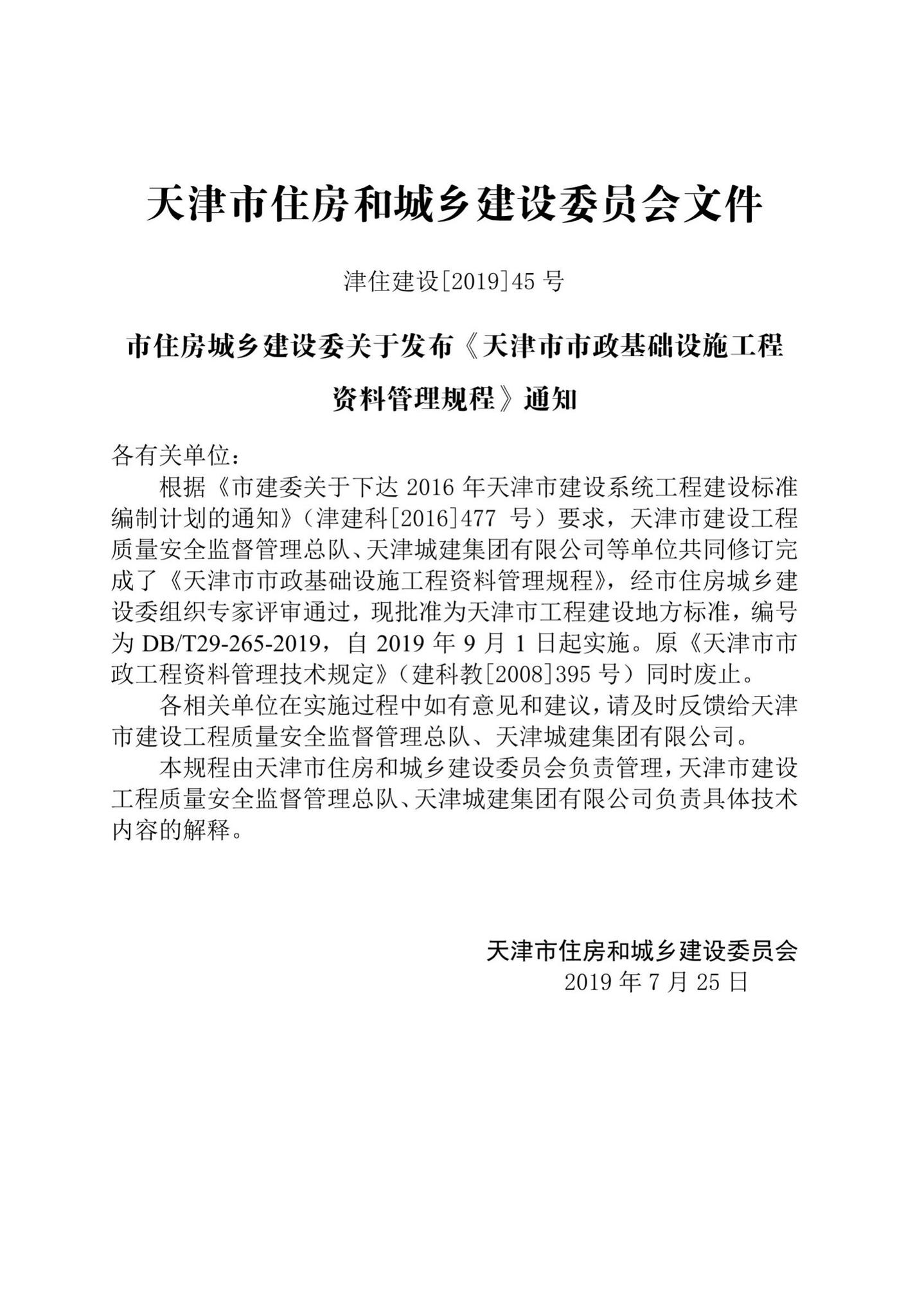 DB/T29-265-2019--天津市市政基础设施工程资料管理规程