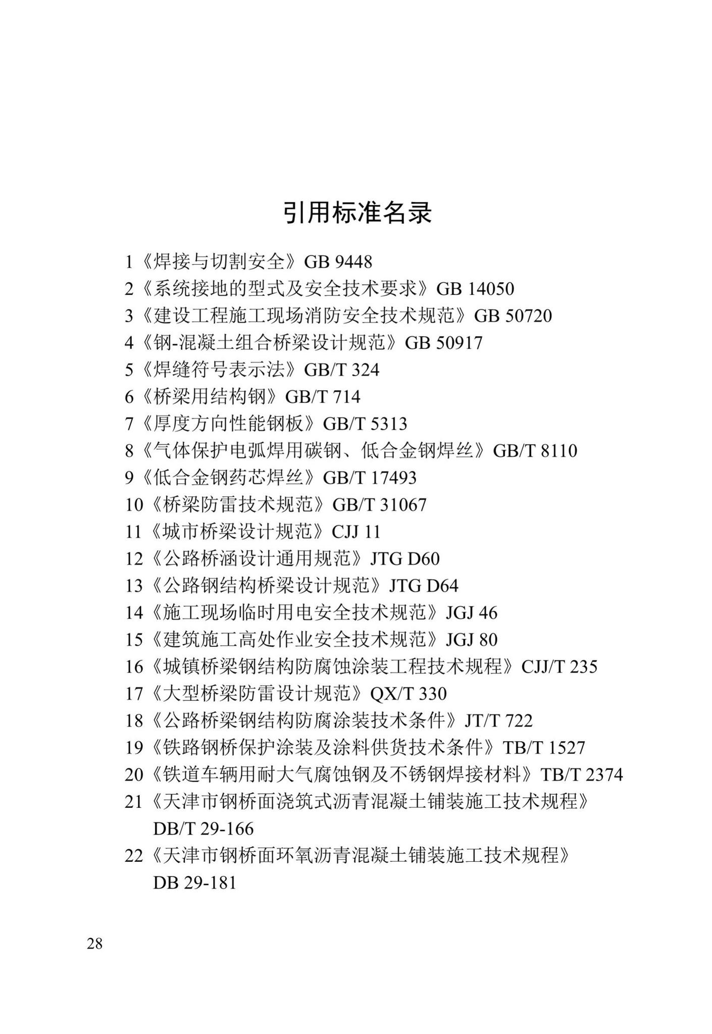 DB/T29-266-2019--天津市钢桥设计标准
