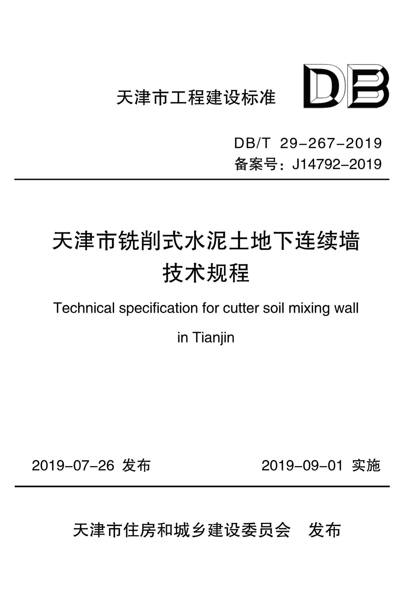 DB/T29-267-2019--天津市铣削式水泥土地下连续墙技术规程