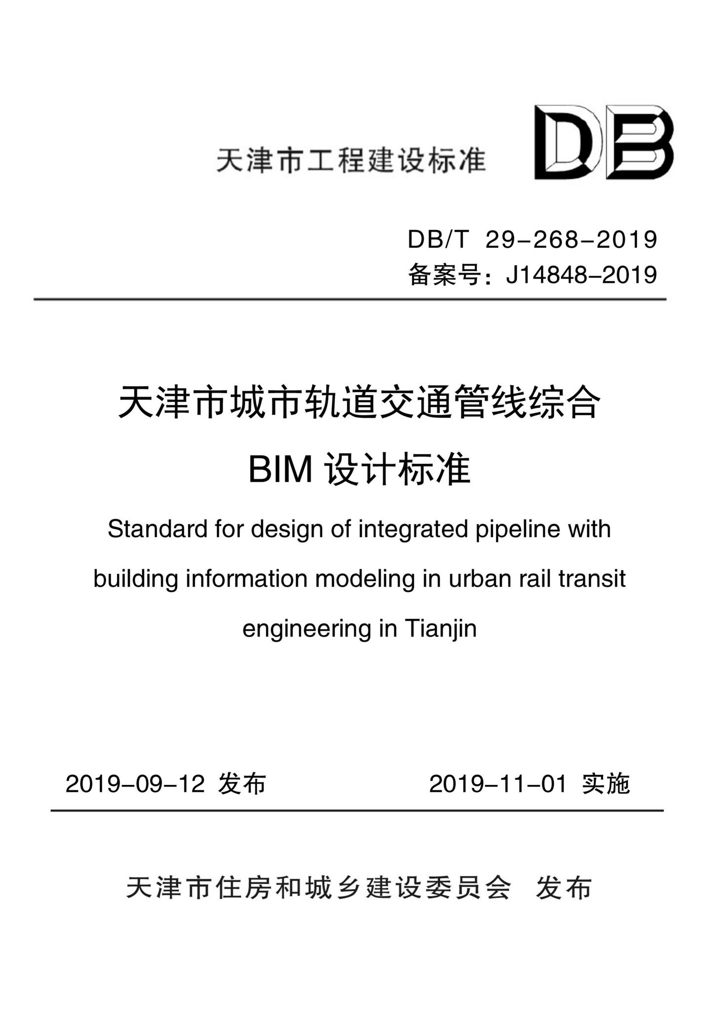 DB/T29-268-2019--天津市城市轨道交通管线综合BIM设计标准