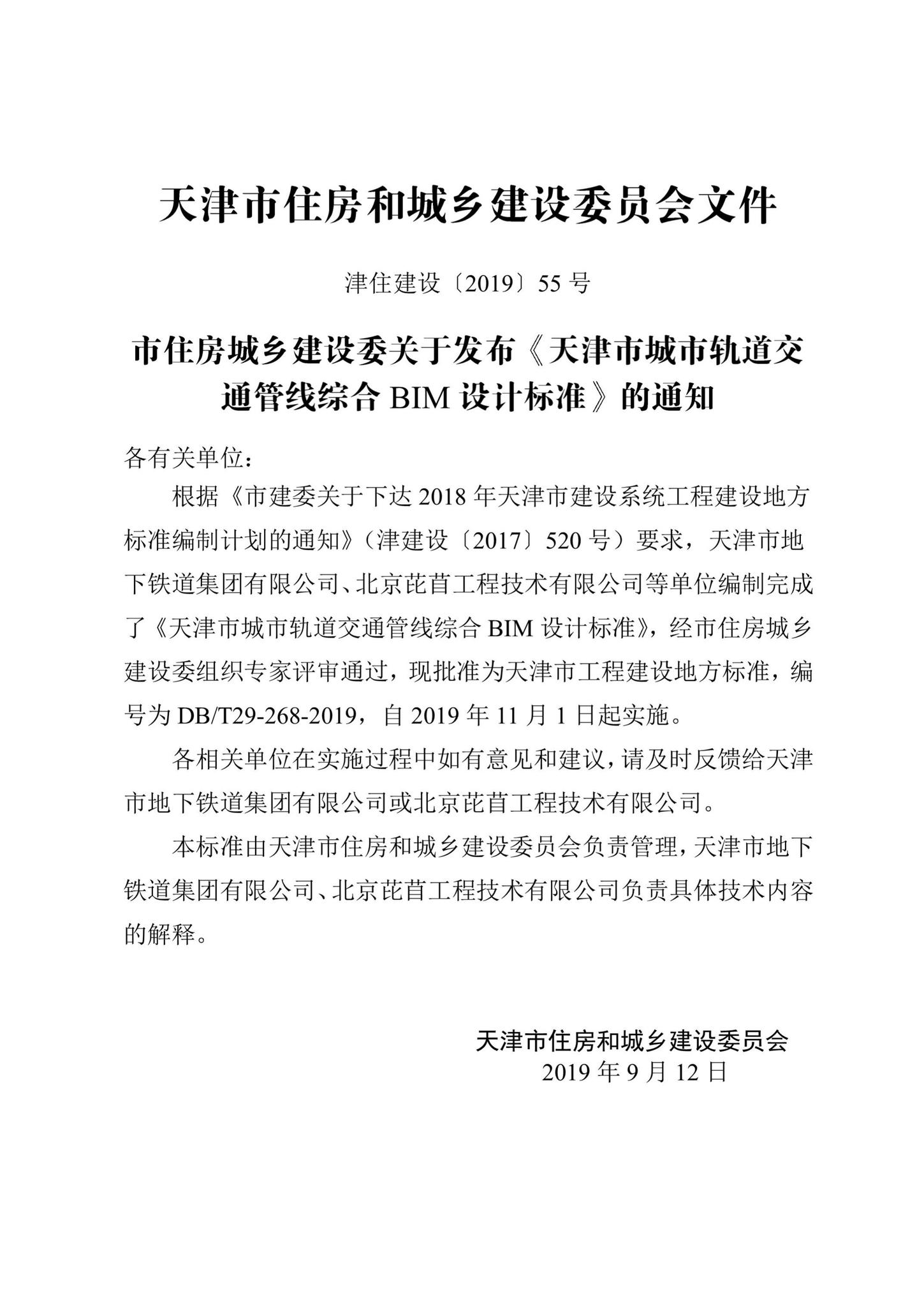 DB/T29-268-2019--天津市城市轨道交通管线综合BIM设计标准