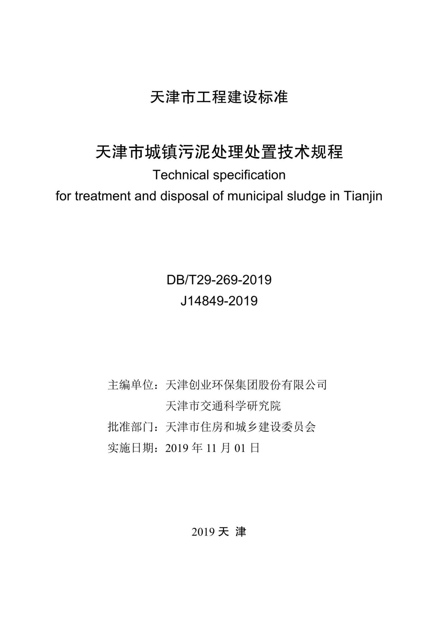 DB/T29-269-2019--天津市城镇污泥处理处置技术规程