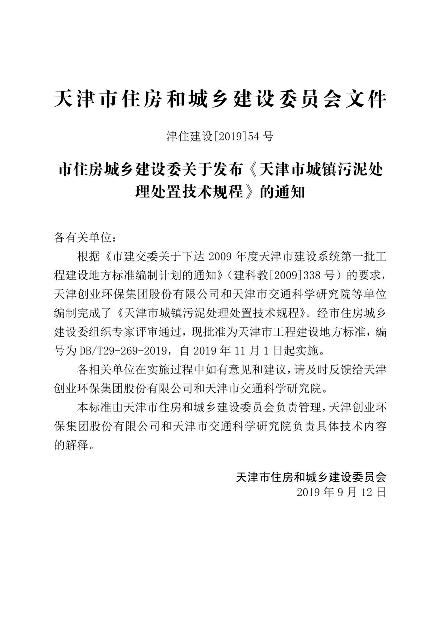 DB/T29-269-2019--天津市城镇污泥处理处置技术规程