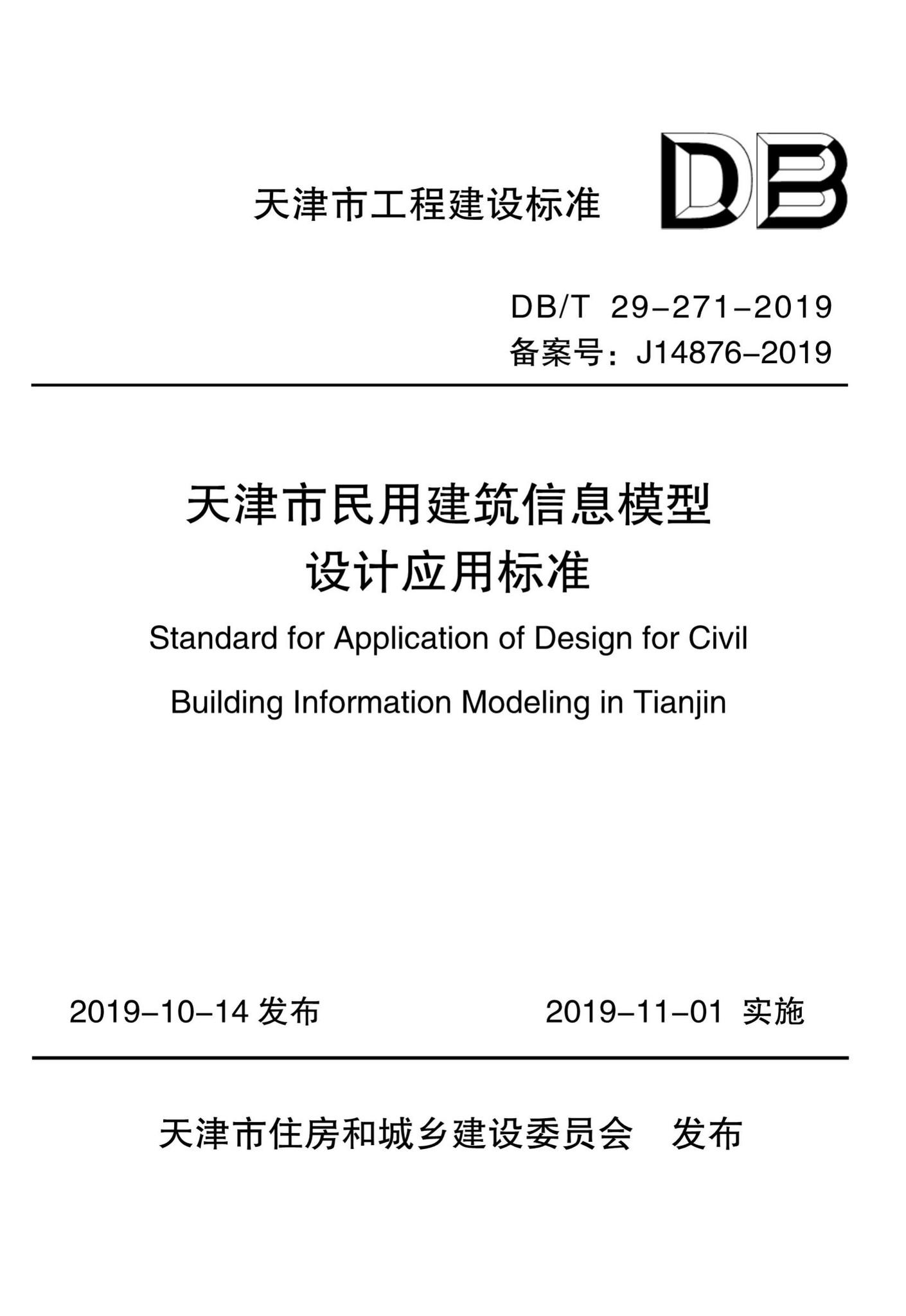 DB/T29-271-2019--天津市民用建筑信息模型设计应用标准