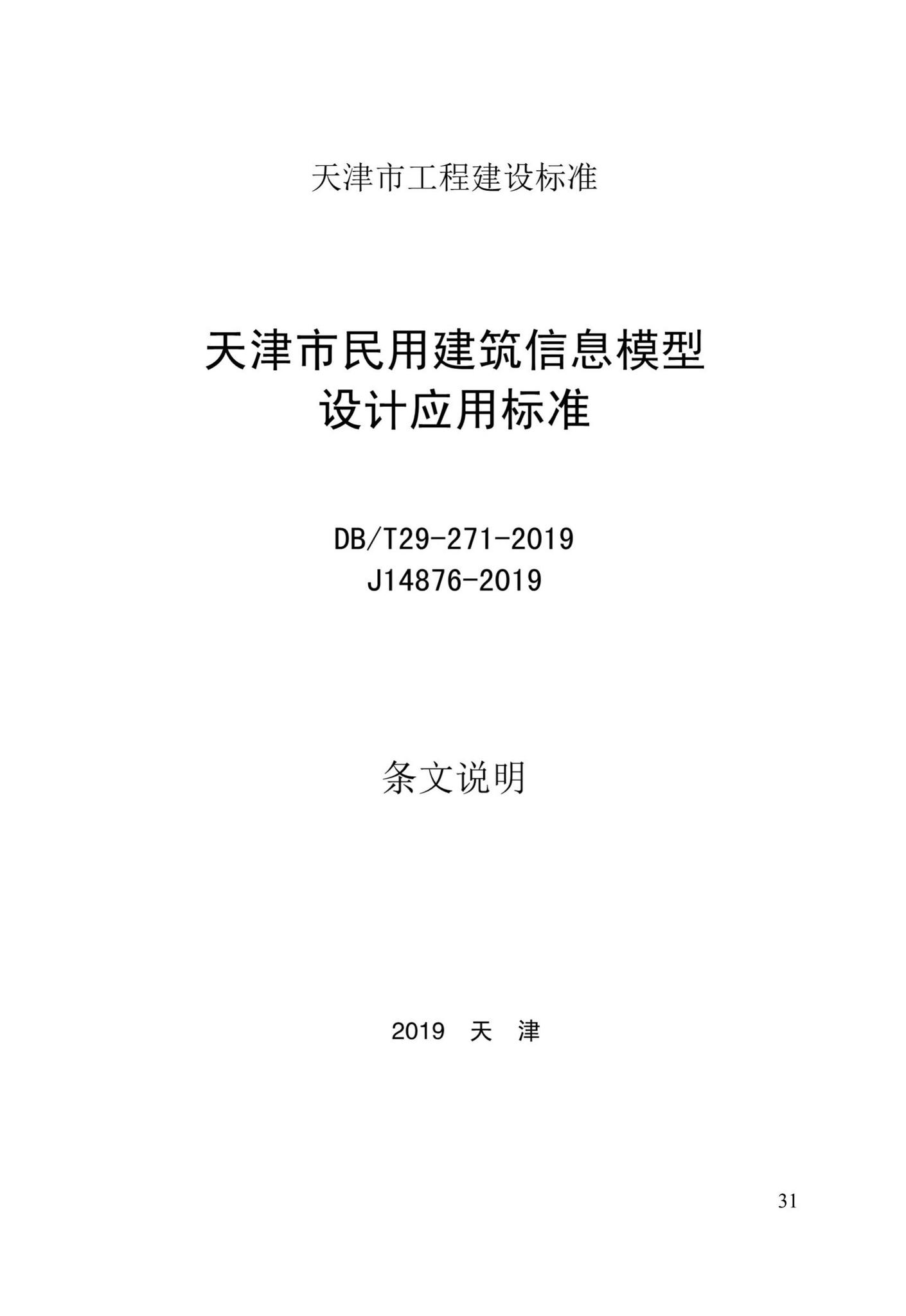 DB/T29-271-2019--天津市民用建筑信息模型设计应用标准