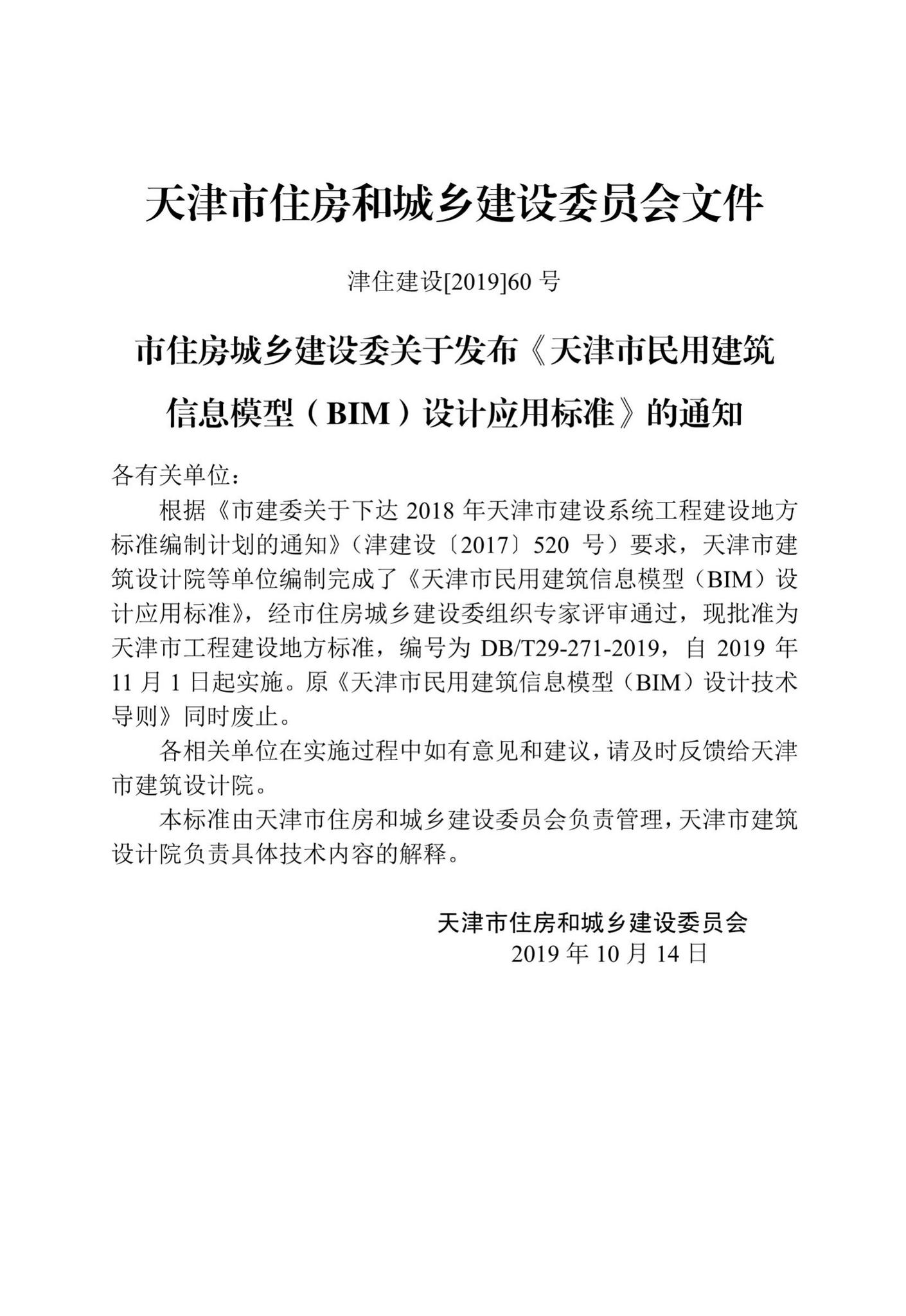 DB/T29-271-2019--天津市民用建筑信息模型设计应用标准