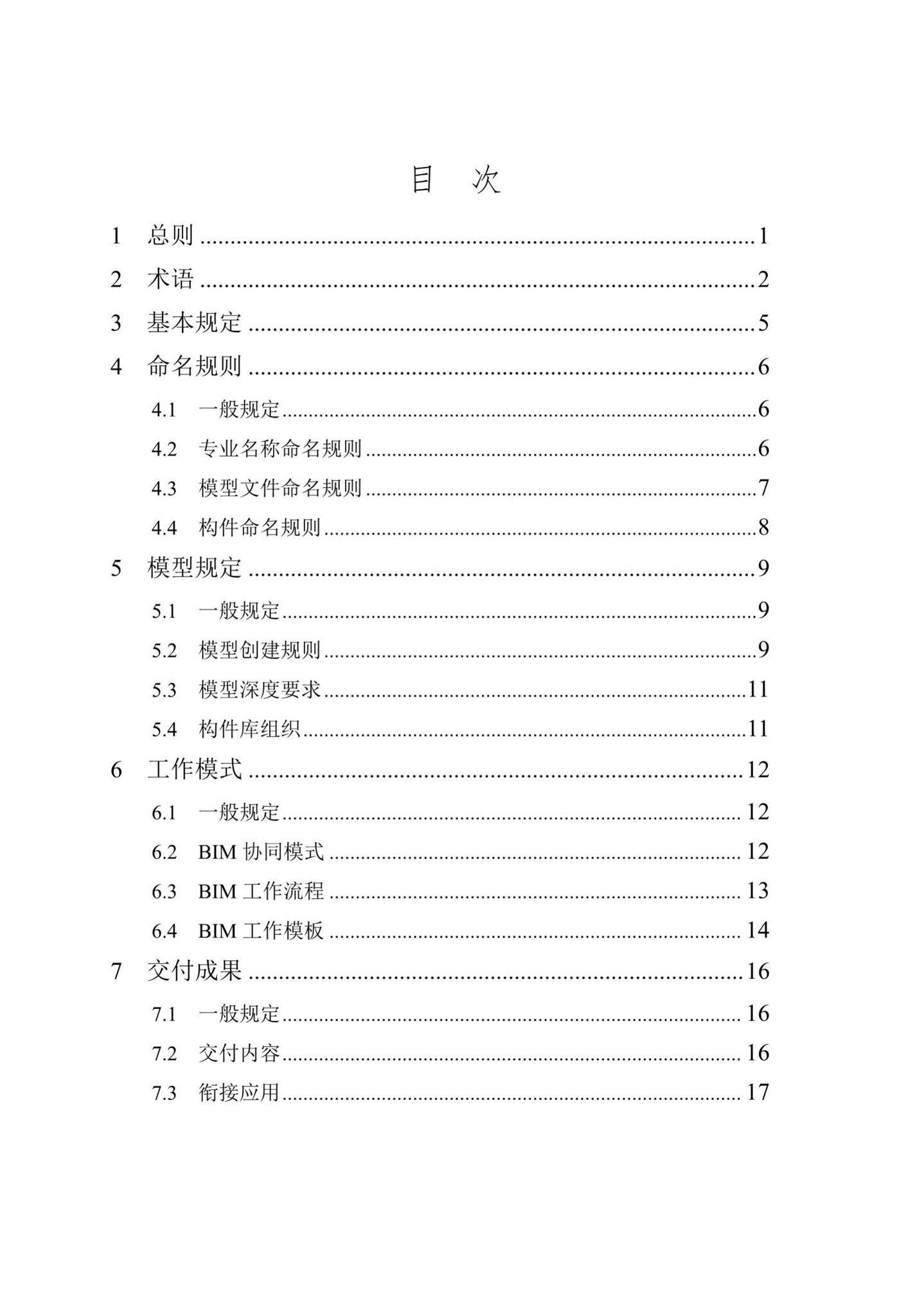 DB/T29-271-2019--天津市民用建筑信息模型设计应用标准