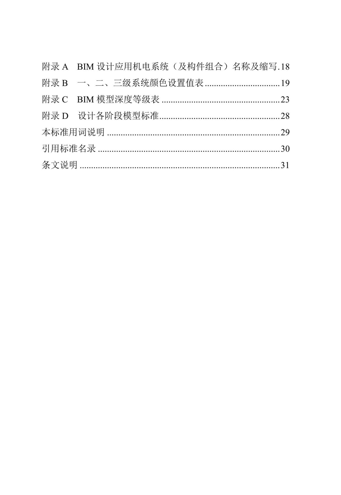 DB/T29-271-2019--天津市民用建筑信息模型设计应用标准