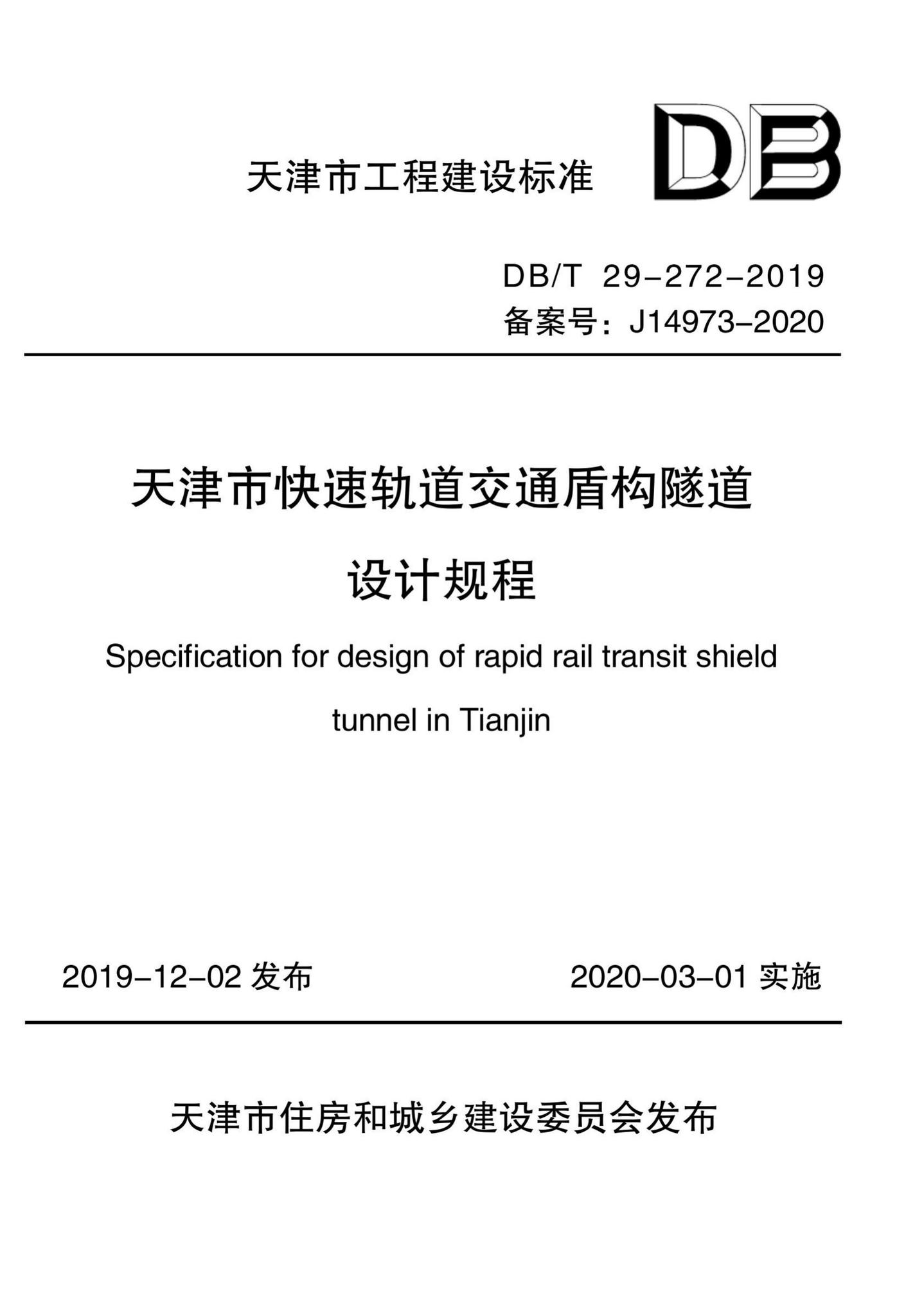 DB/T29-272-2019--天津市快速轨道交通盾构隧道设计规程