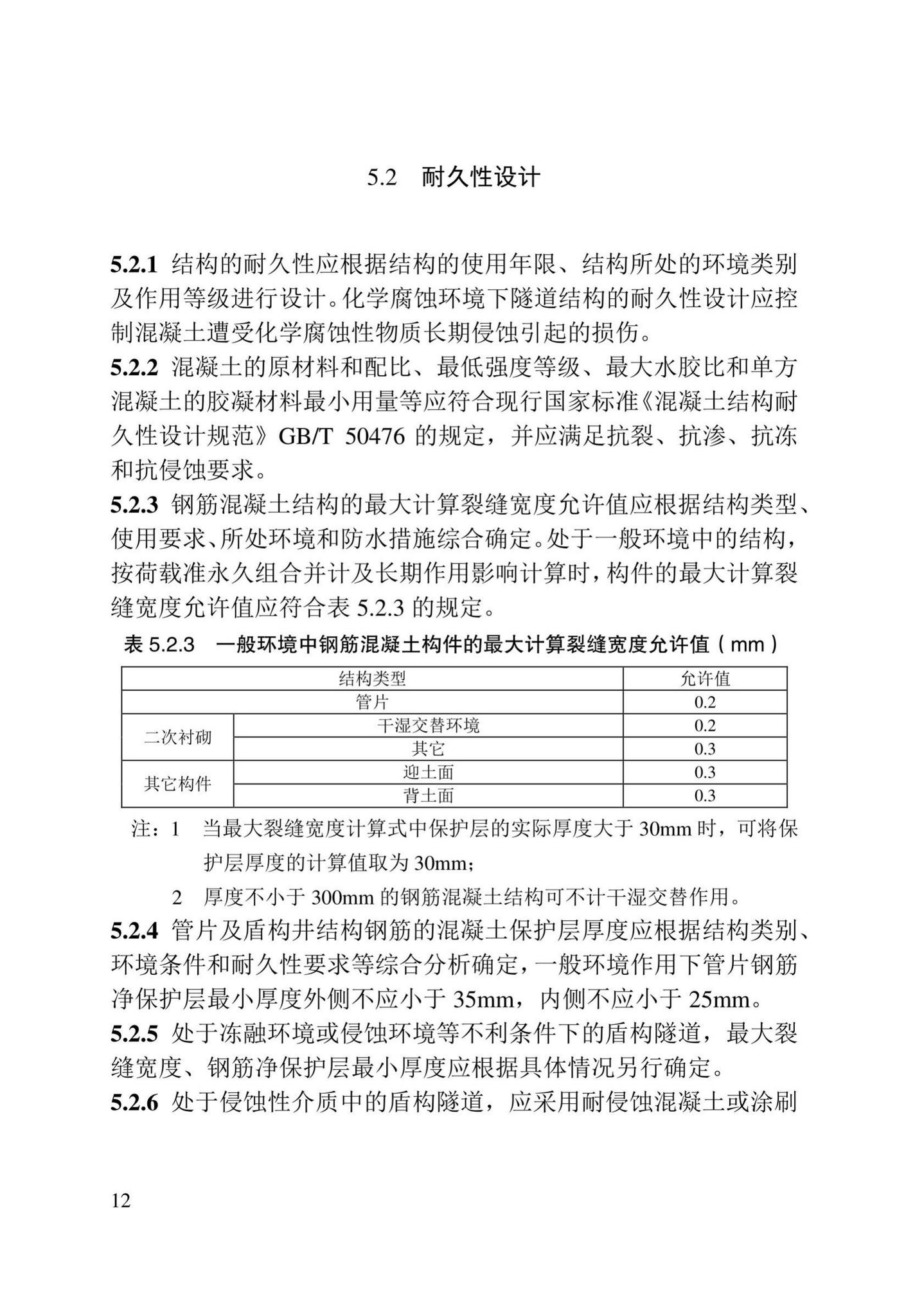 DB/T29-272-2019--天津市快速轨道交通盾构隧道设计规程