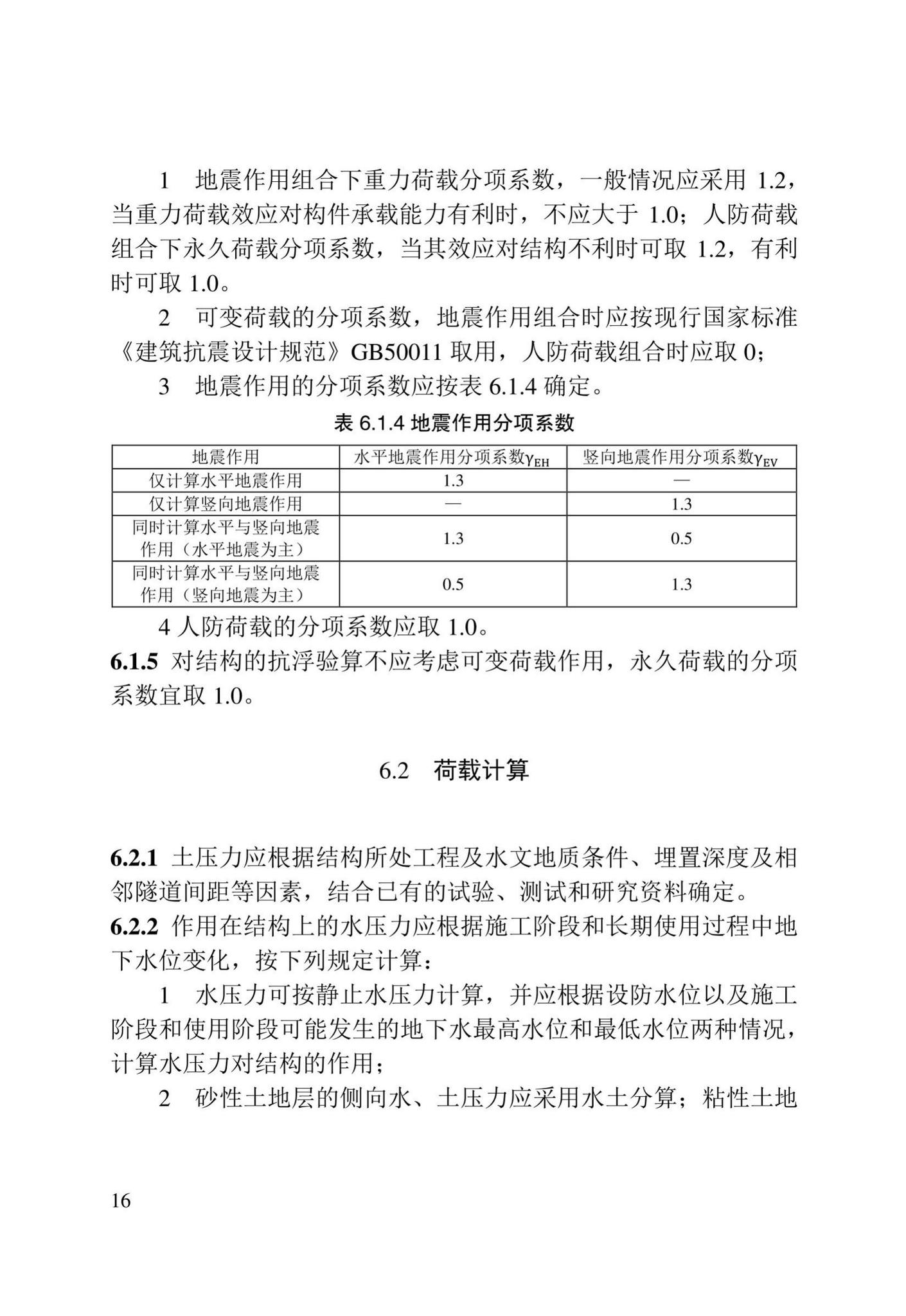 DB/T29-272-2019--天津市快速轨道交通盾构隧道设计规程