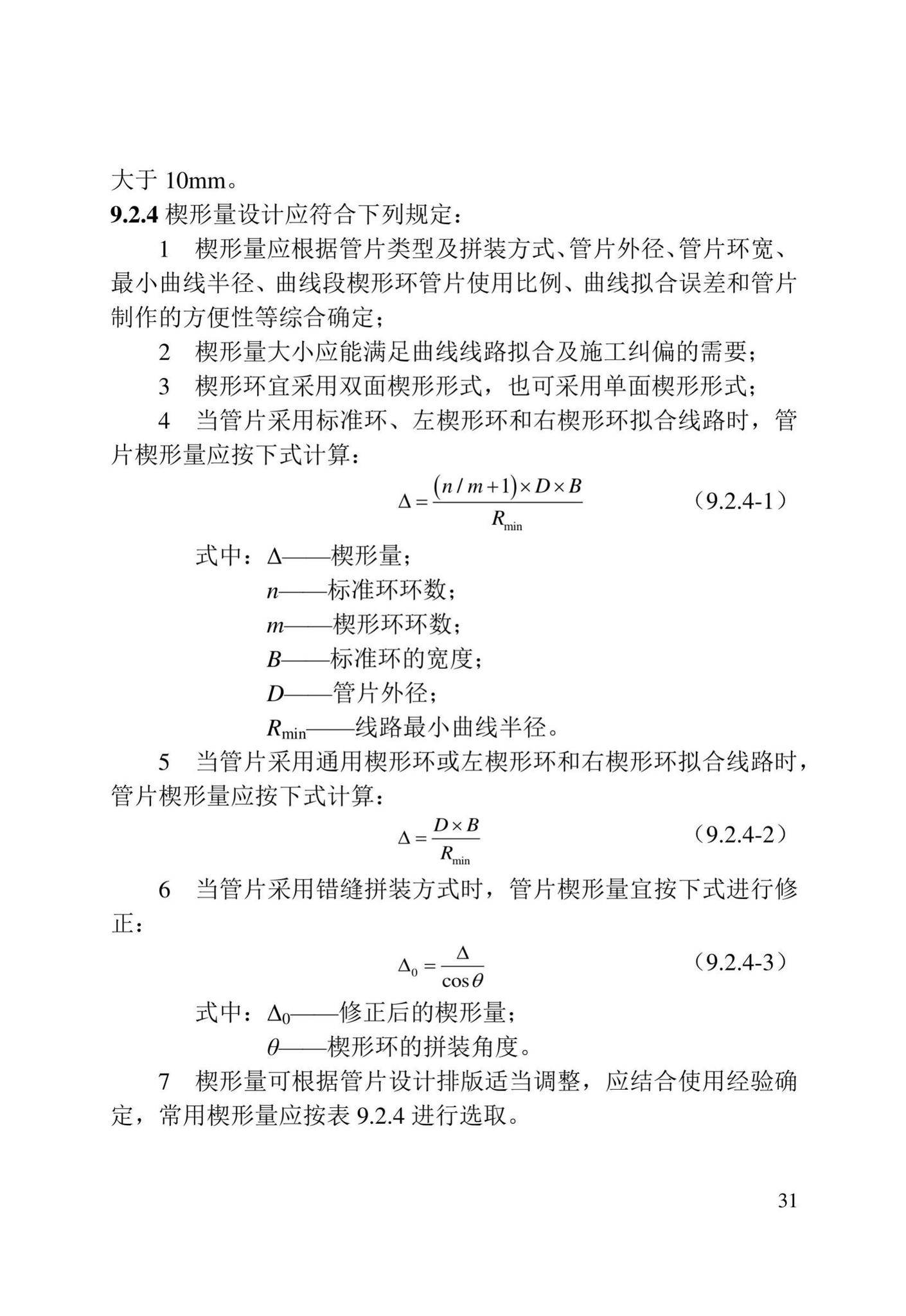 DB/T29-272-2019--天津市快速轨道交通盾构隧道设计规程