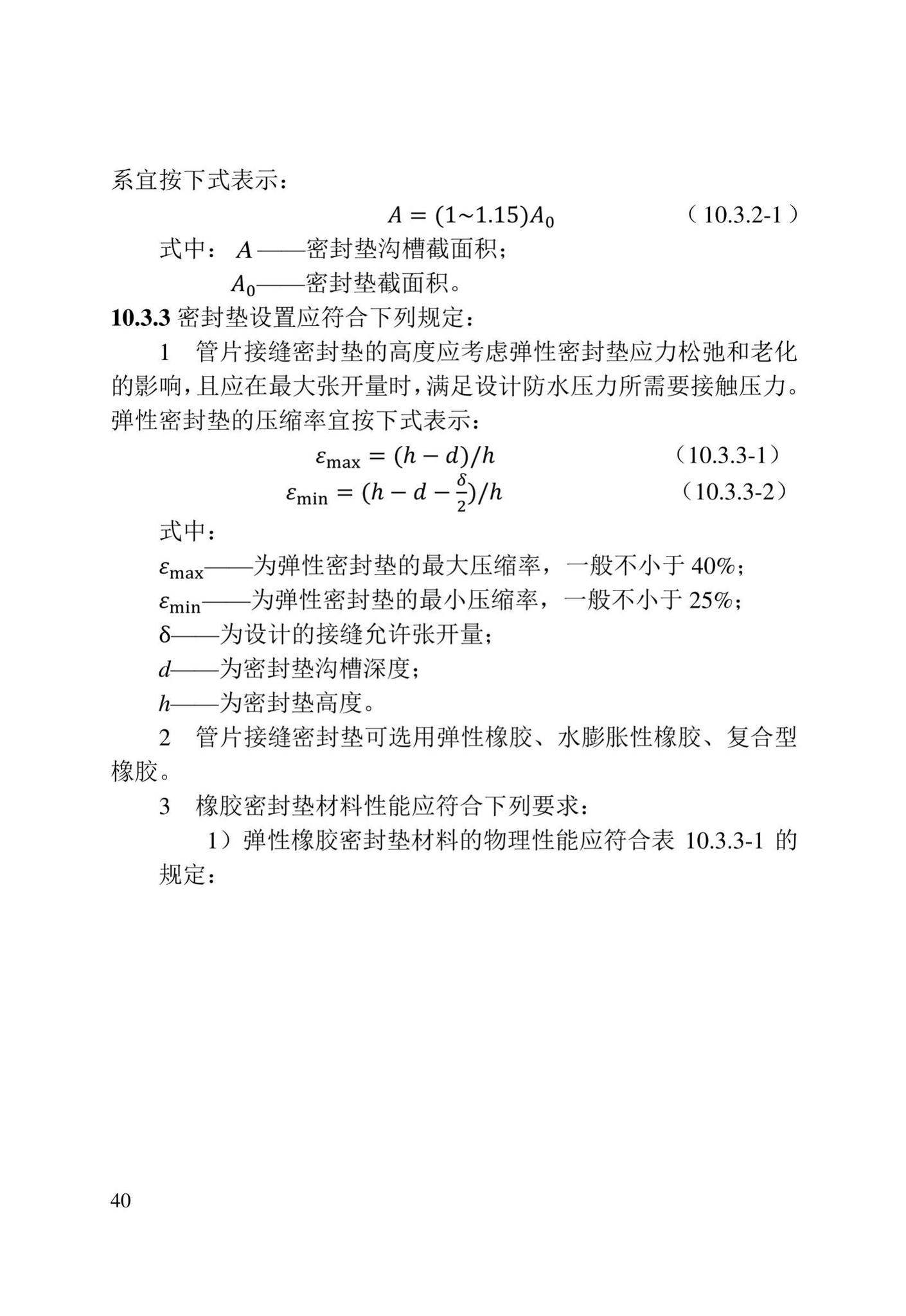 DB/T29-272-2019--天津市快速轨道交通盾构隧道设计规程