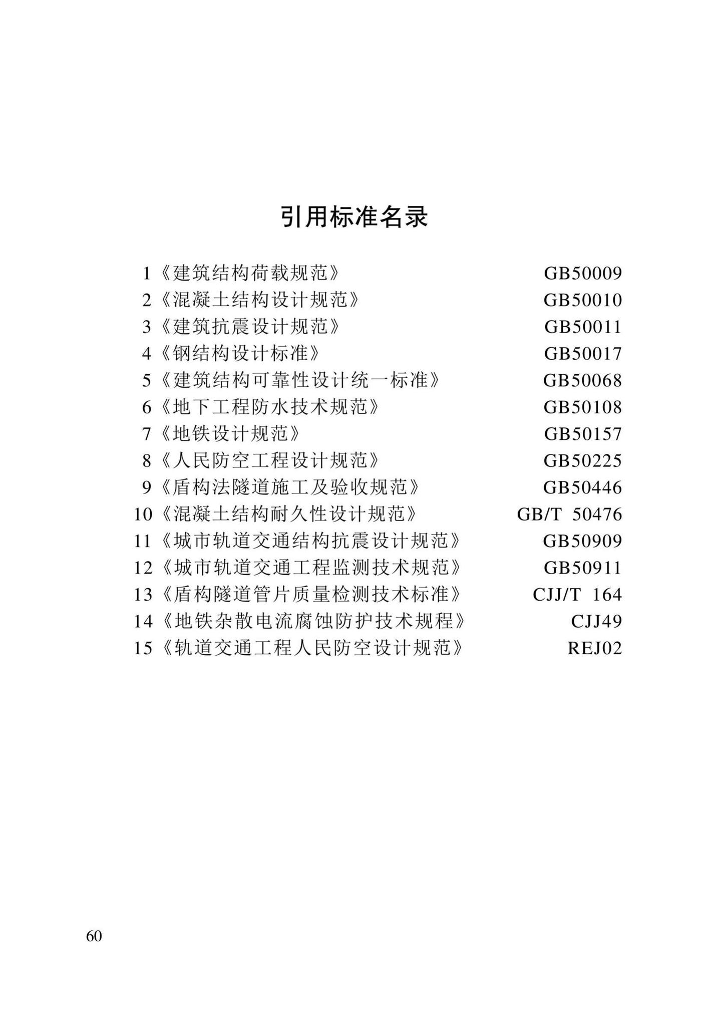 DB/T29-272-2019--天津市快速轨道交通盾构隧道设计规程