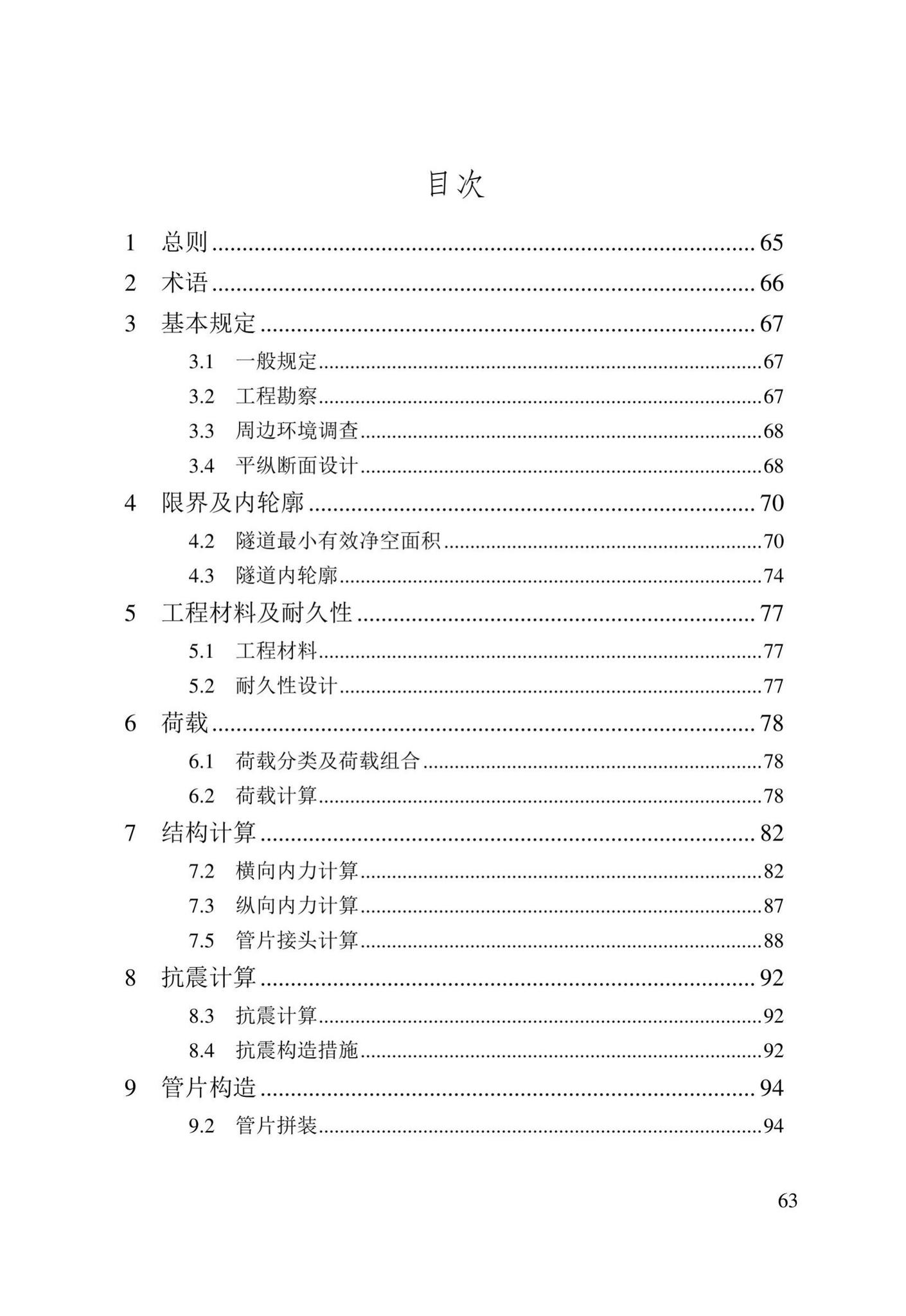 DB/T29-272-2019--天津市快速轨道交通盾构隧道设计规程