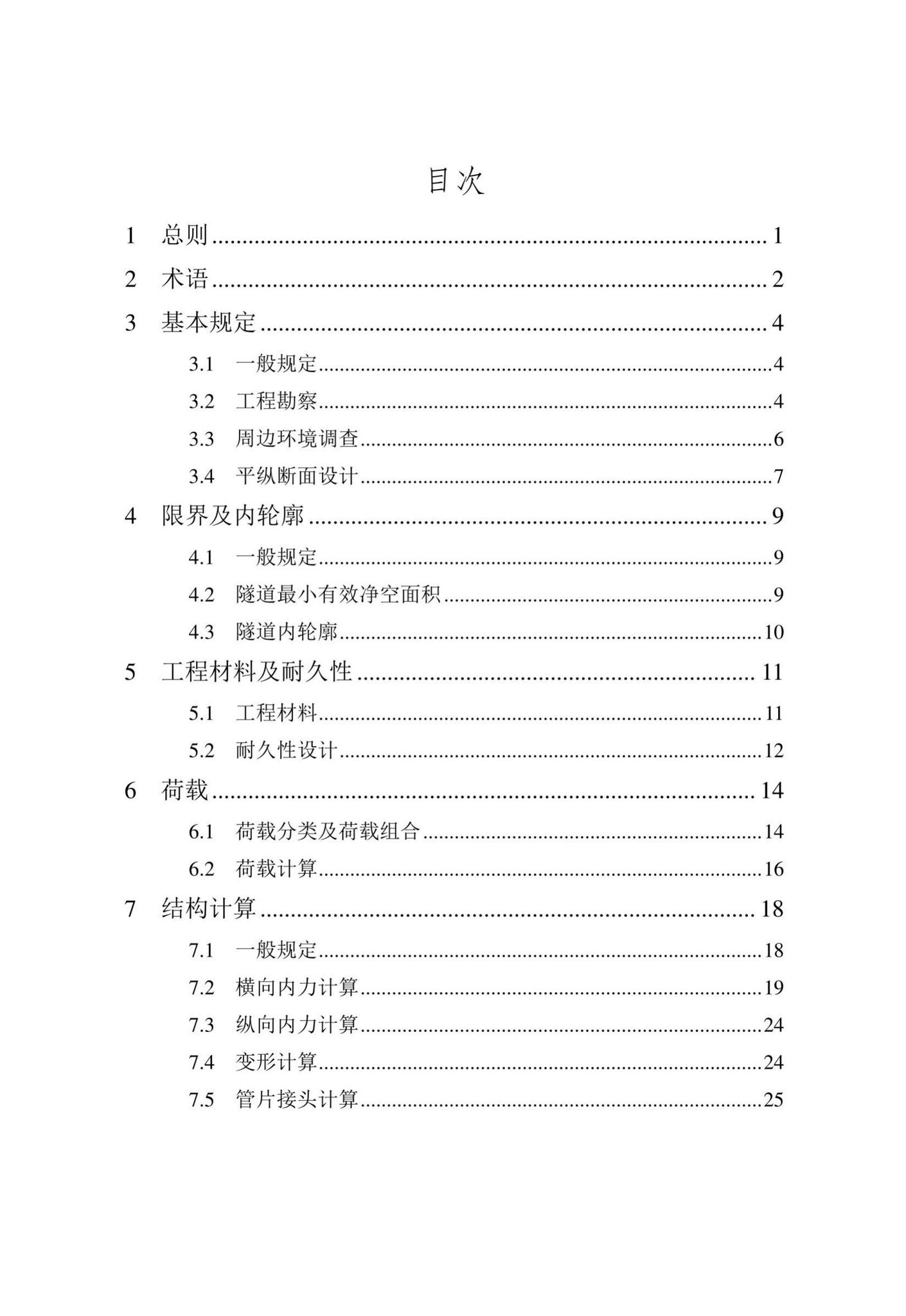 DB/T29-272-2019--天津市快速轨道交通盾构隧道设计规程