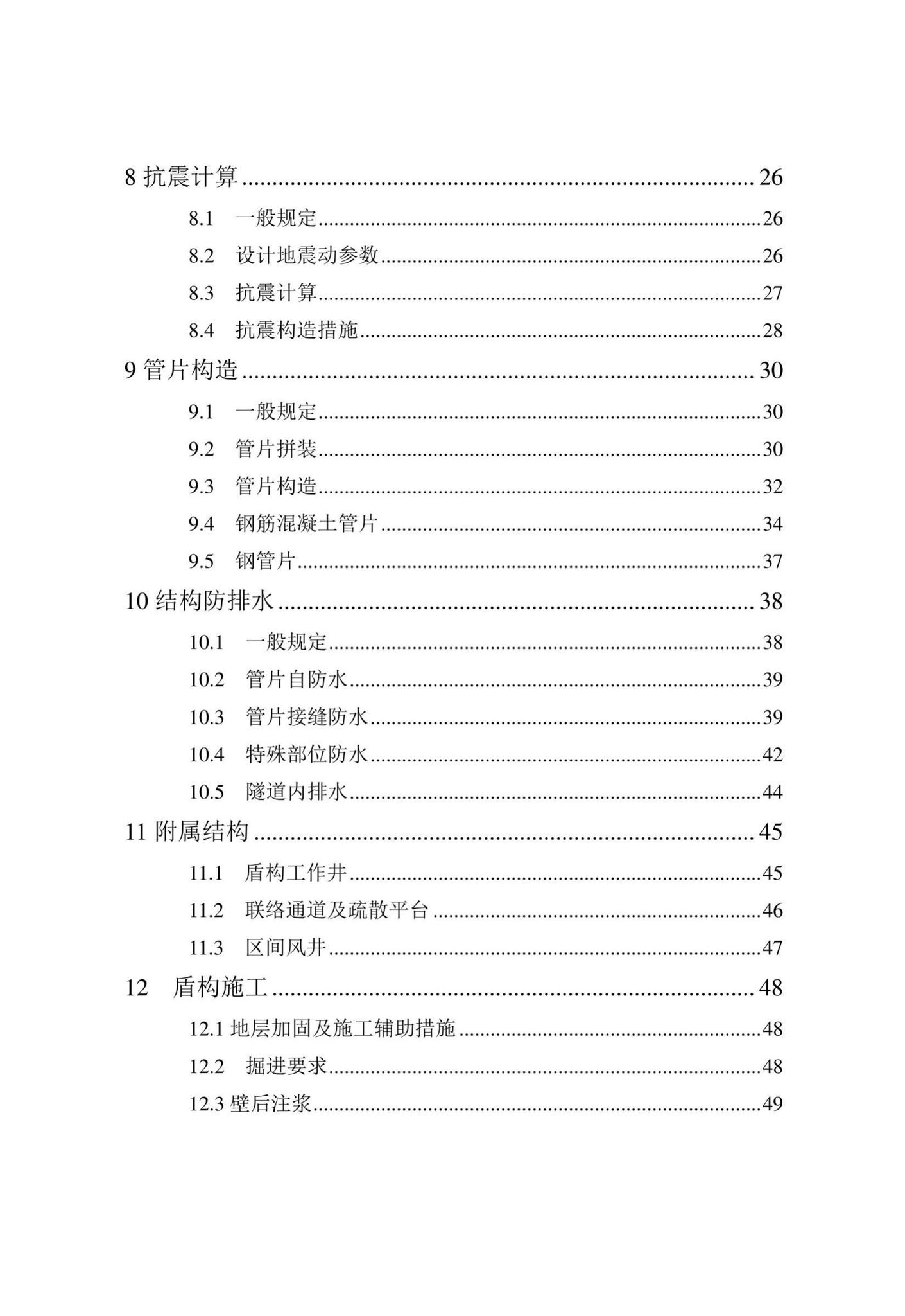 DB/T29-272-2019--天津市快速轨道交通盾构隧道设计规程