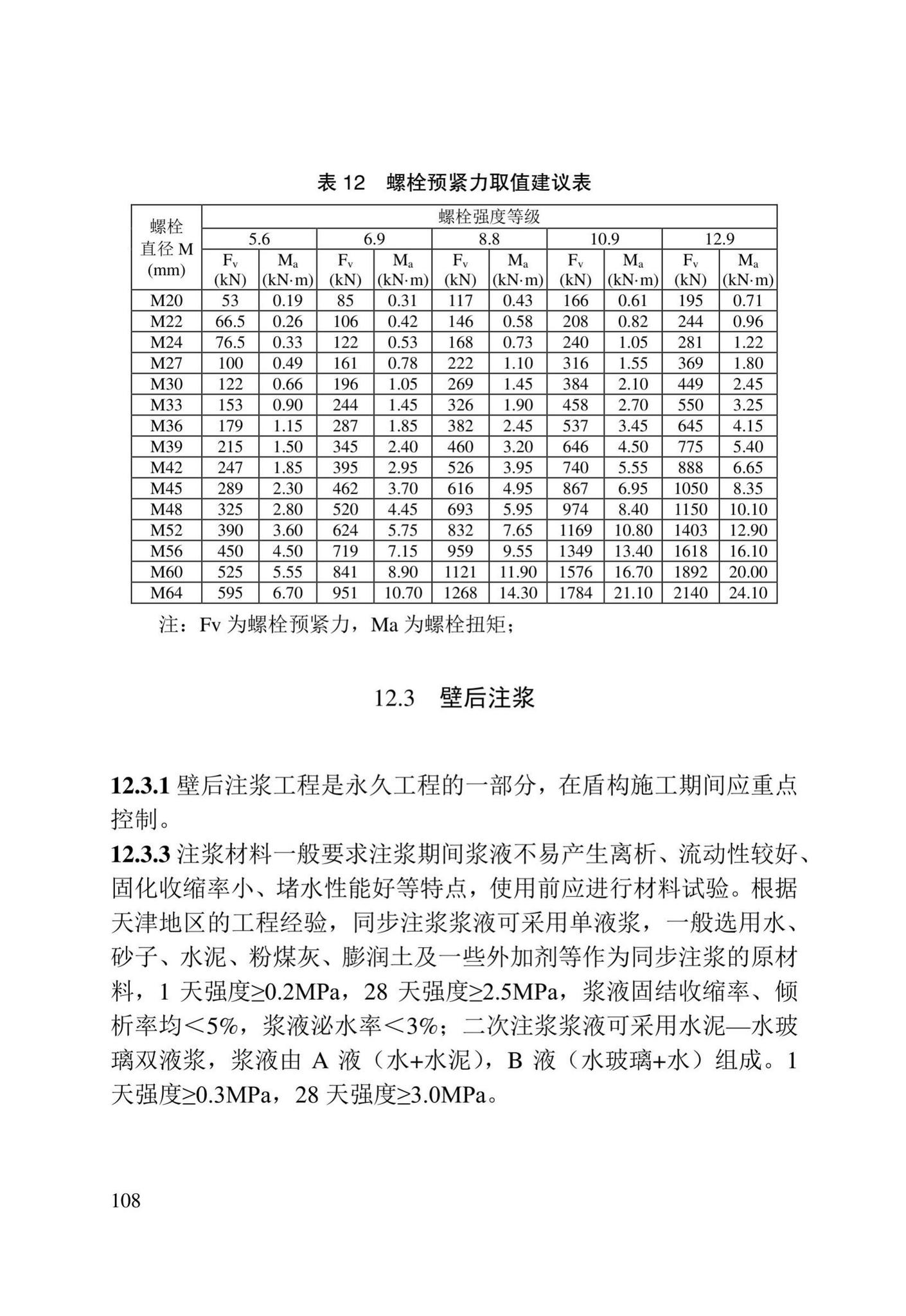 DB/T29-272-2019--天津市快速轨道交通盾构隧道设计规程