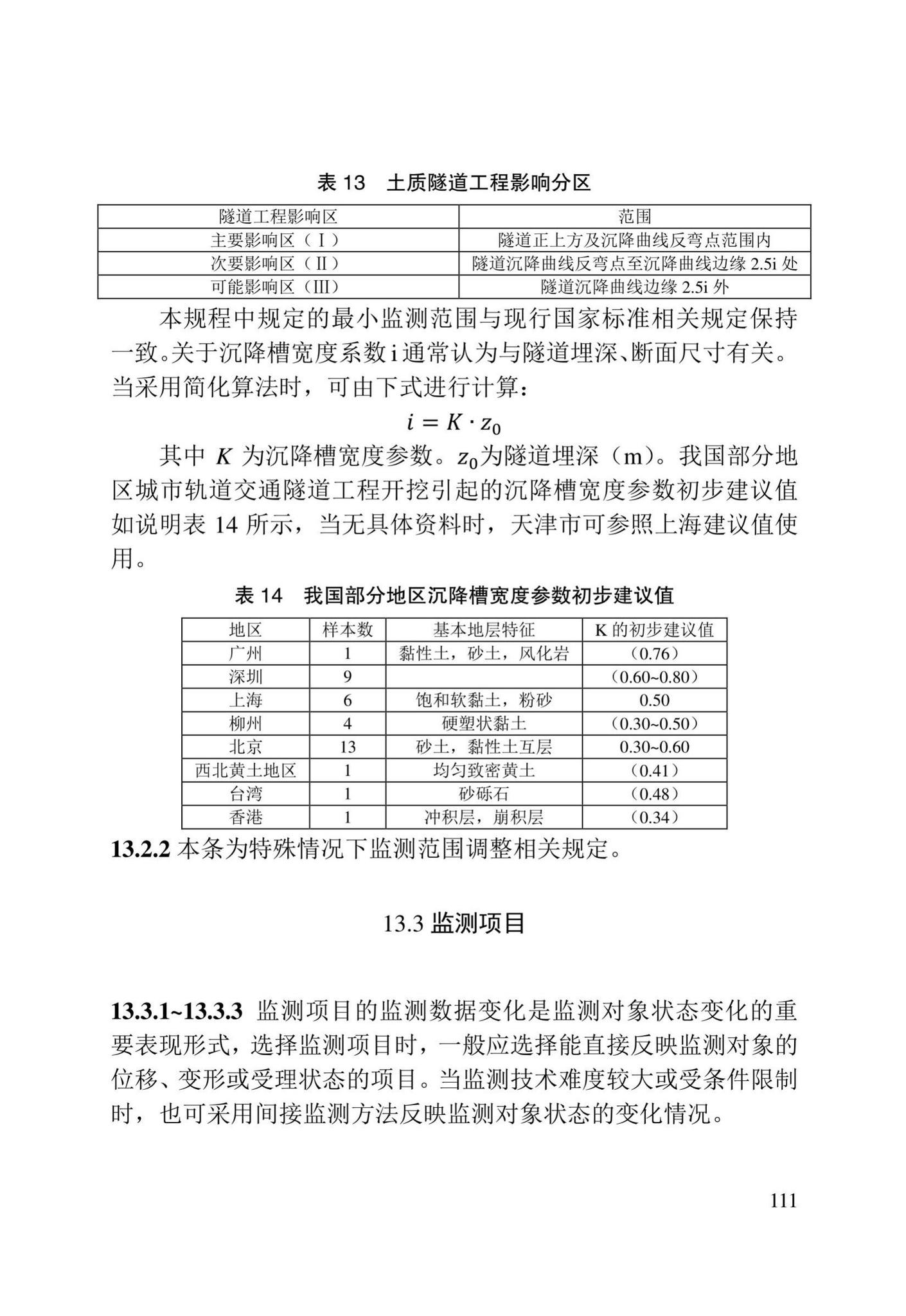 DB/T29-272-2019--天津市快速轨道交通盾构隧道设计规程