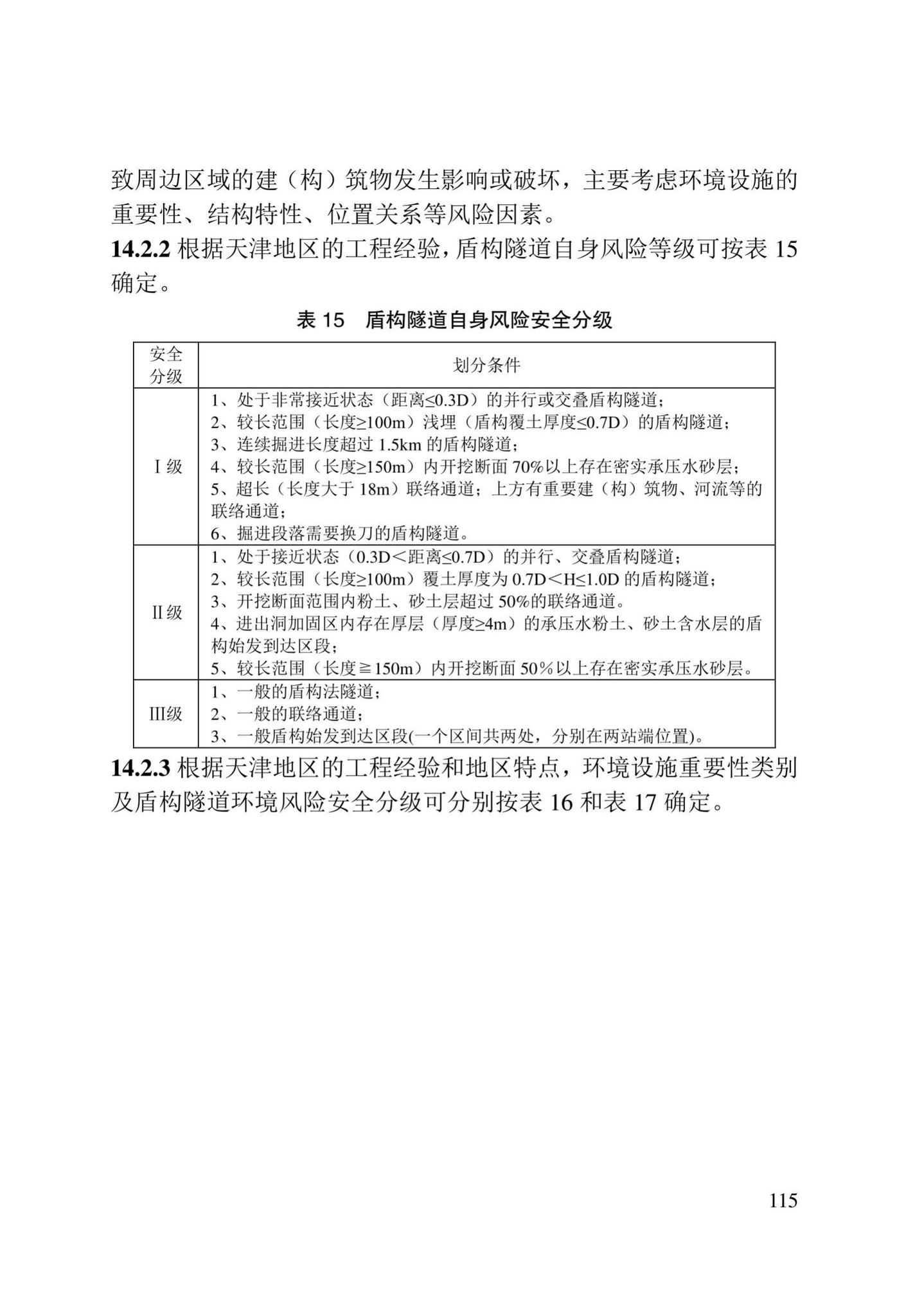 DB/T29-272-2019--天津市快速轨道交通盾构隧道设计规程