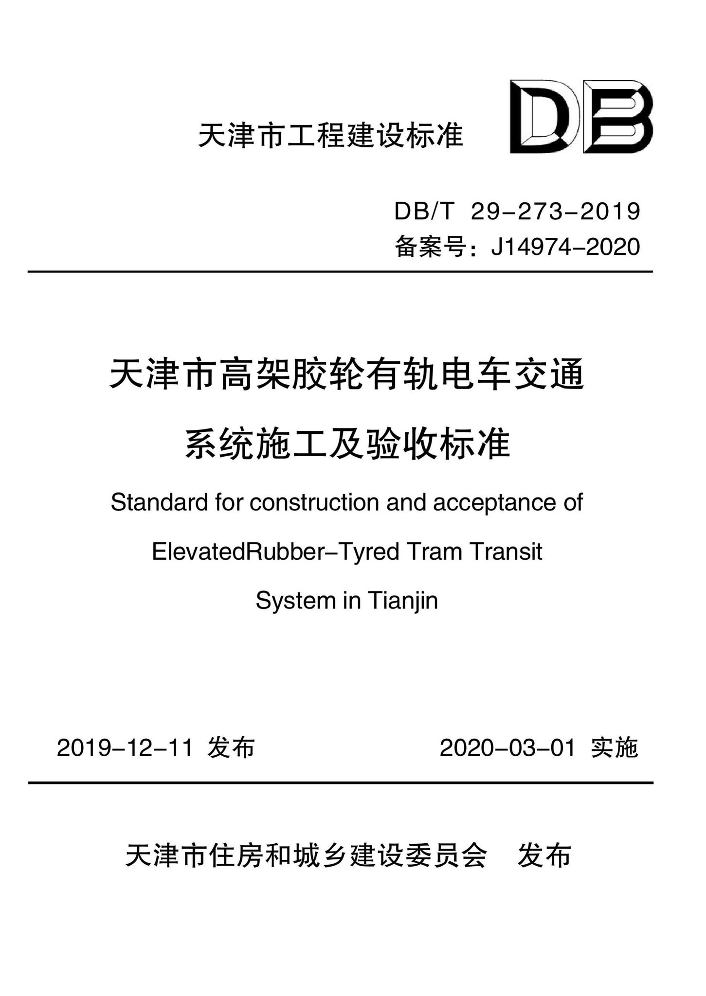 DB/T29-273-2019--天津市高架胶轮有轨电车交通系统施工及验收标准