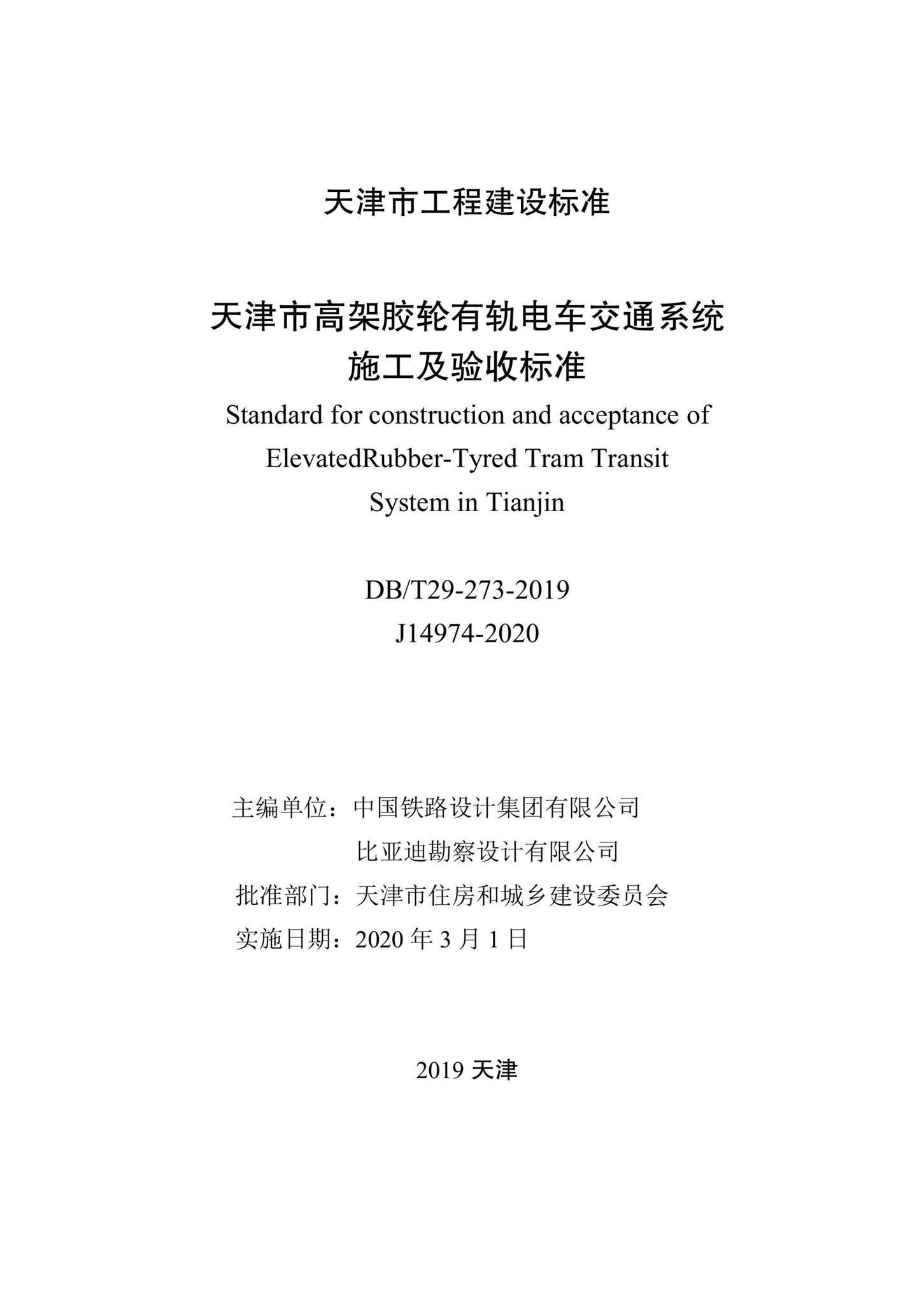 DB/T29-273-2019--天津市高架胶轮有轨电车交通系统施工及验收标准