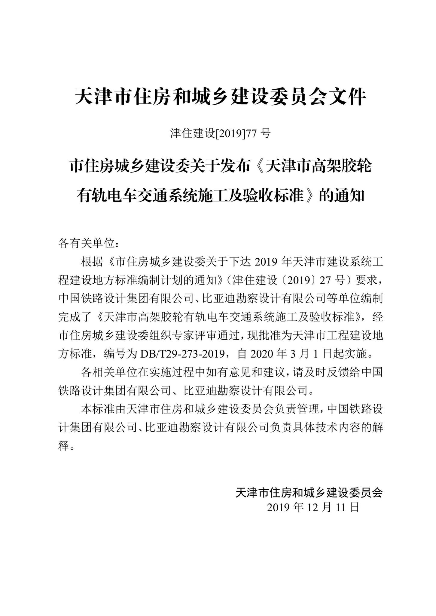 DB/T29-273-2019--天津市高架胶轮有轨电车交通系统施工及验收标准