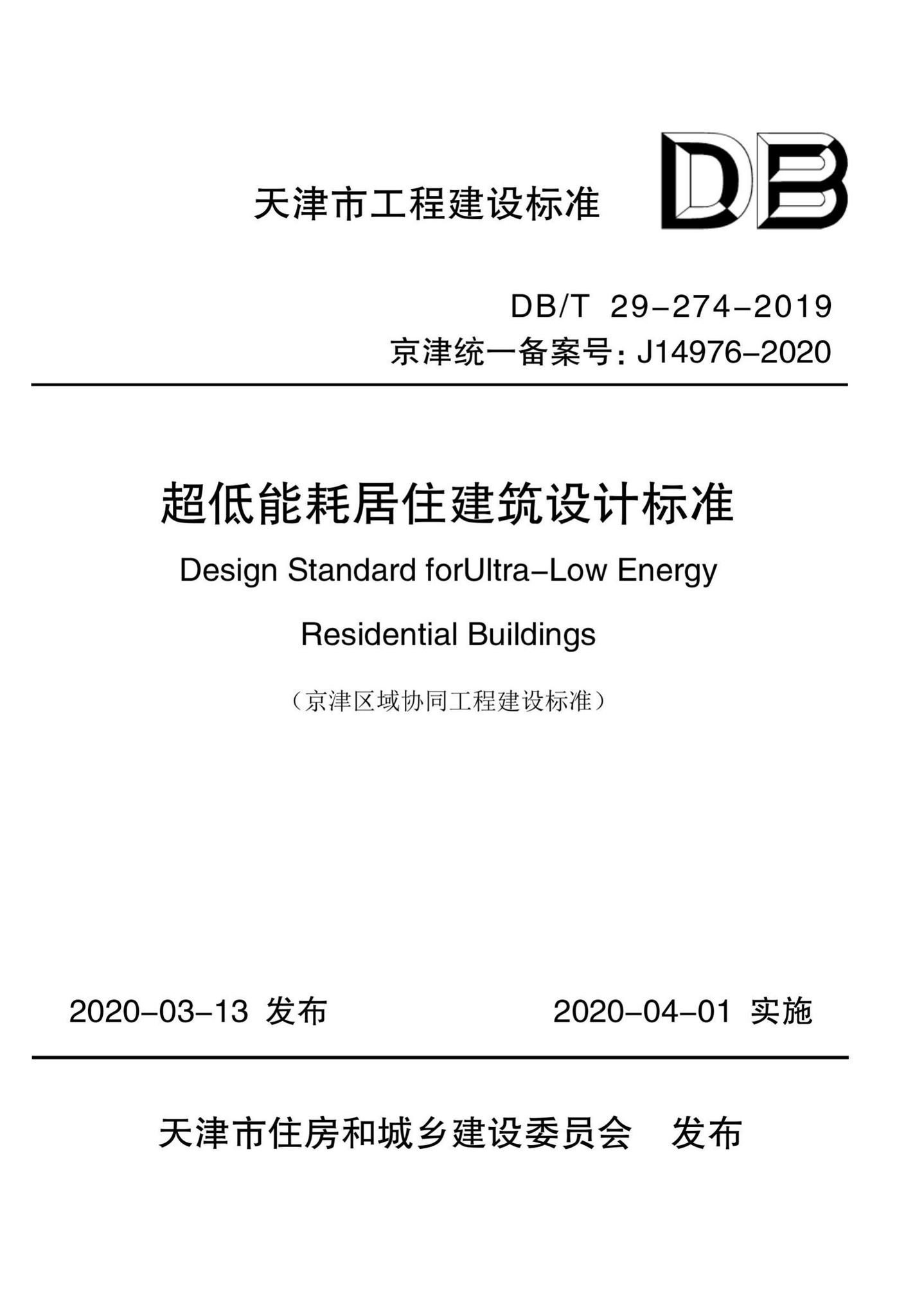 DB/T29-274-2019--超低能耗居住建筑设计标准