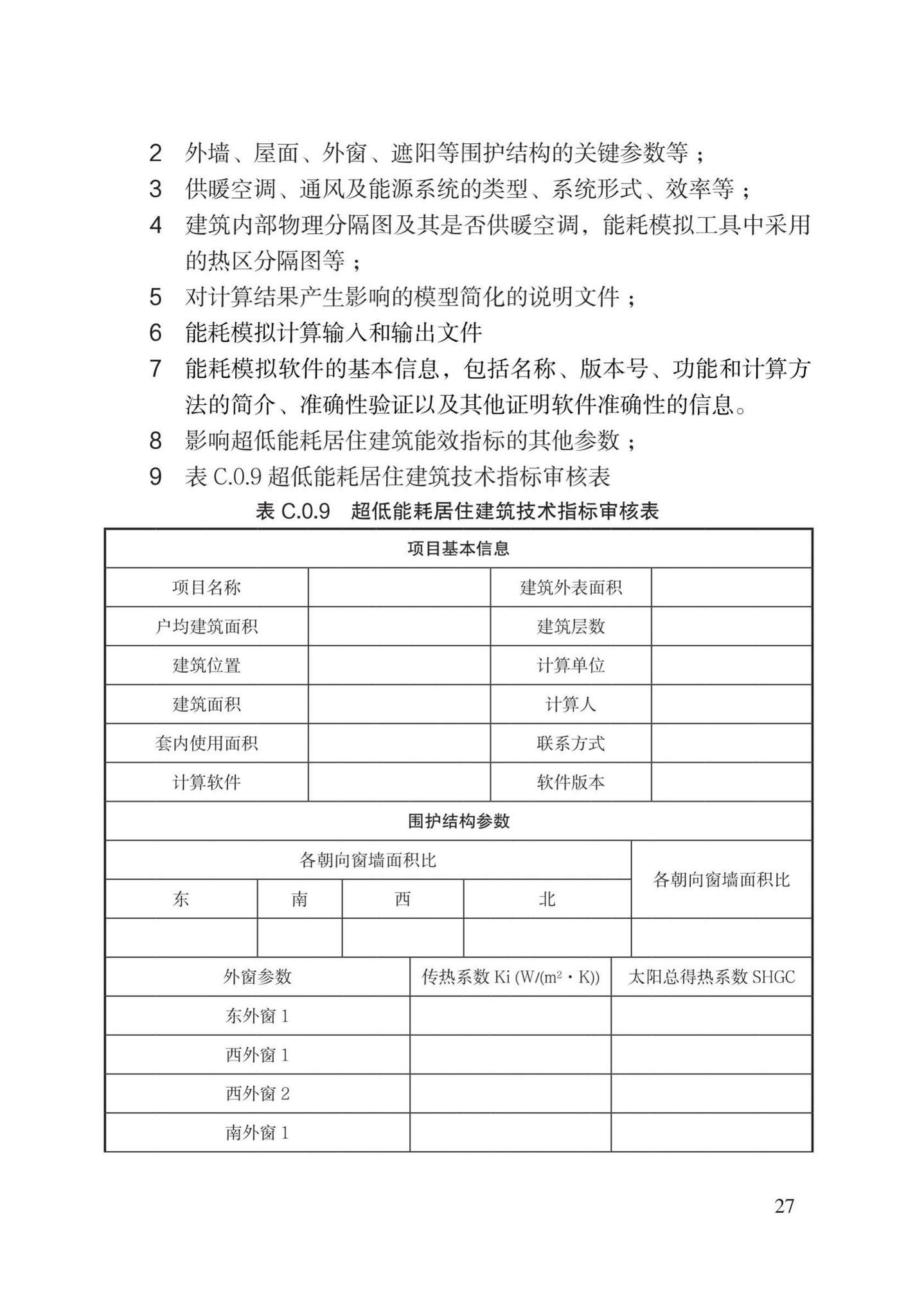 DB/T29-274-2019--超低能耗居住建筑设计标准