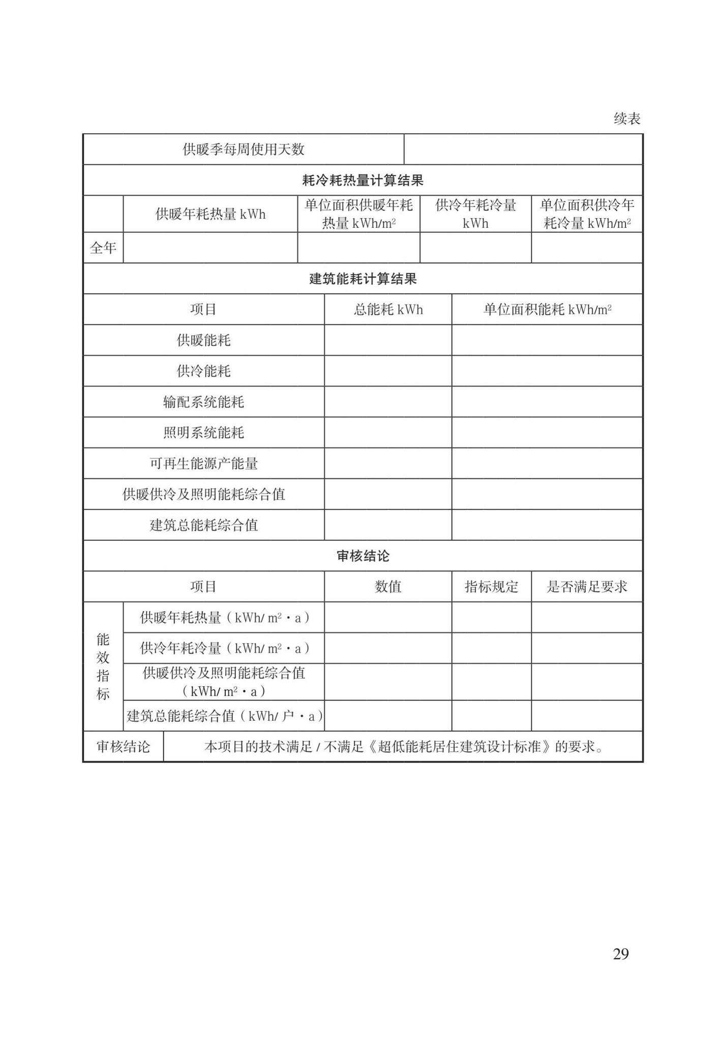 DB/T29-274-2019--超低能耗居住建筑设计标准