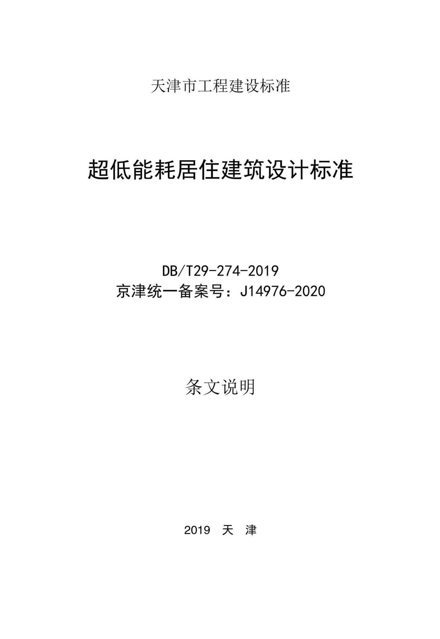 DB/T29-274-2019--超低能耗居住建筑设计标准