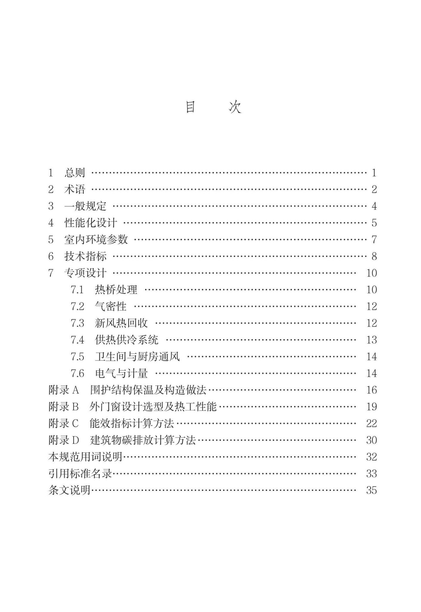 DB/T29-274-2019--超低能耗居住建筑设计标准