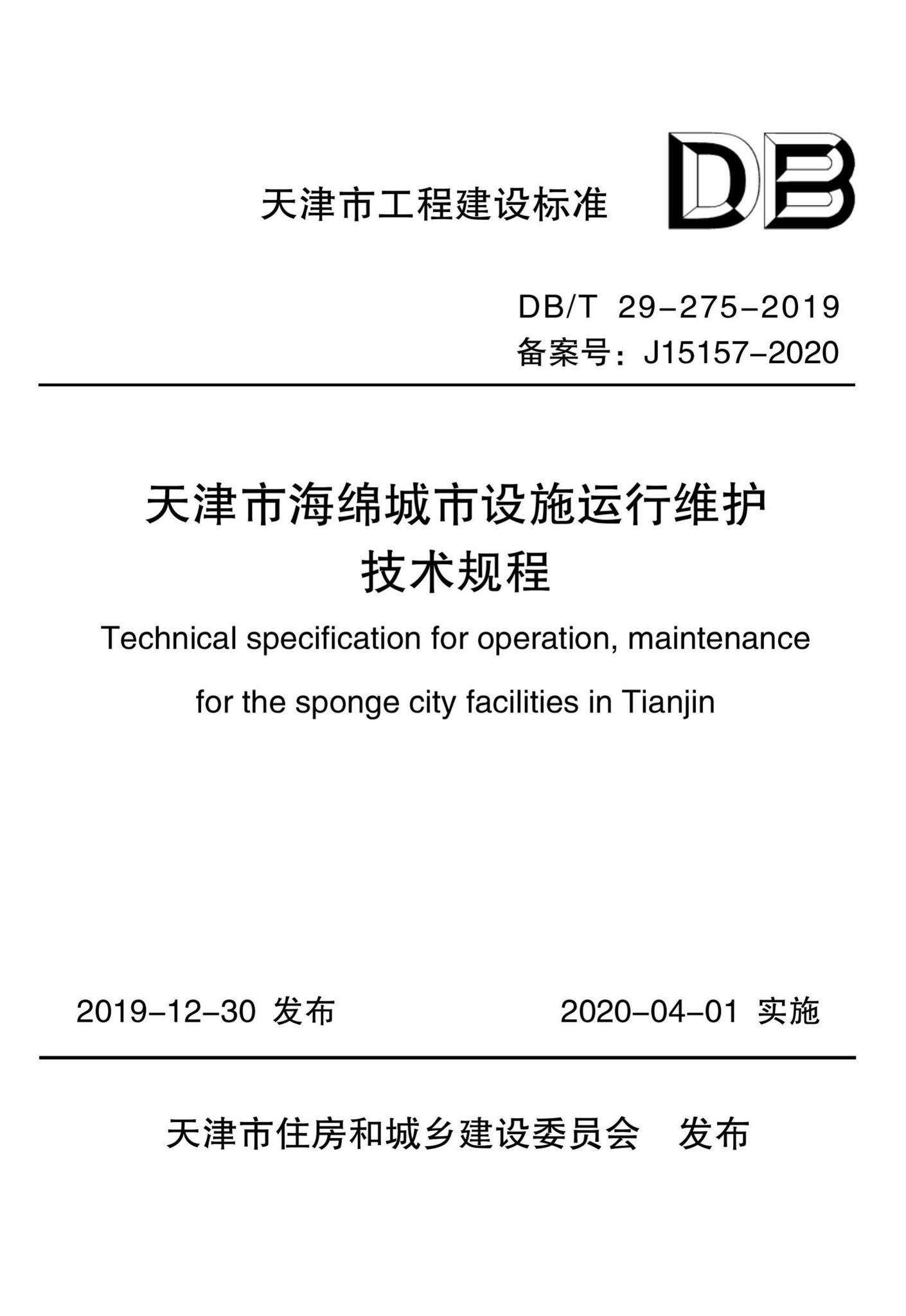 DB/T29-275-2019--天津市海绵城市设施运行维护技术规程
