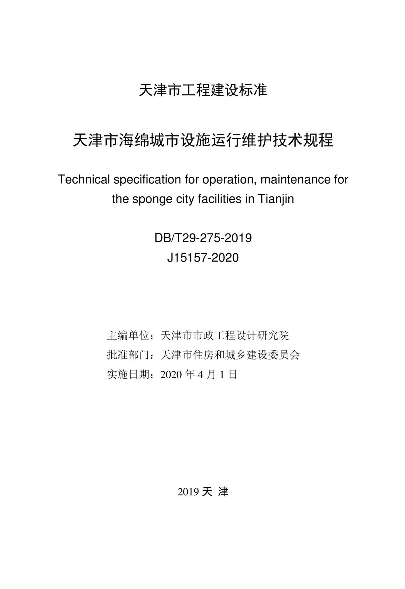 DB/T29-275-2019--天津市海绵城市设施运行维护技术规程
