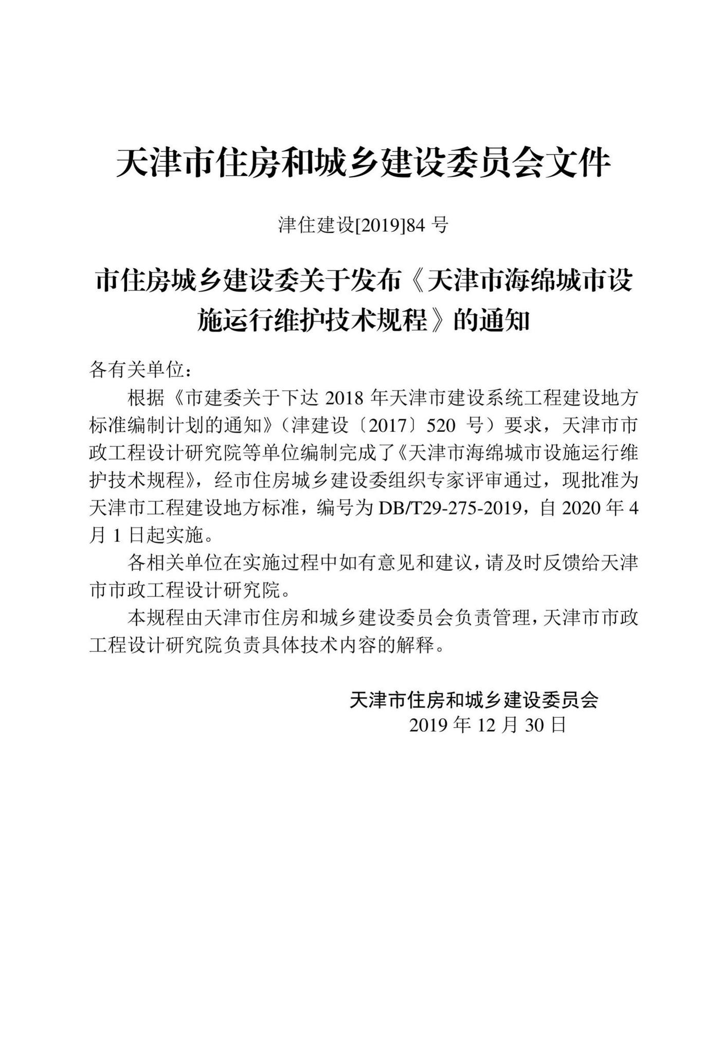DB/T29-275-2019--天津市海绵城市设施运行维护技术规程