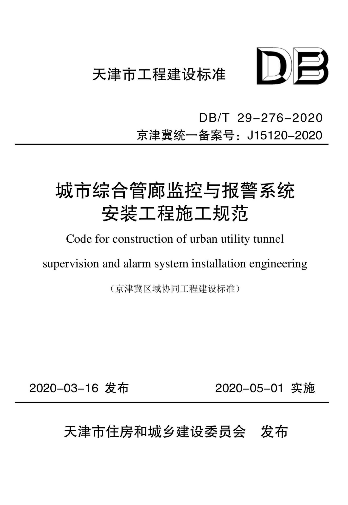 DB/T29-276-2020--城市综合管廊监控与报警系统安装工程施工规范