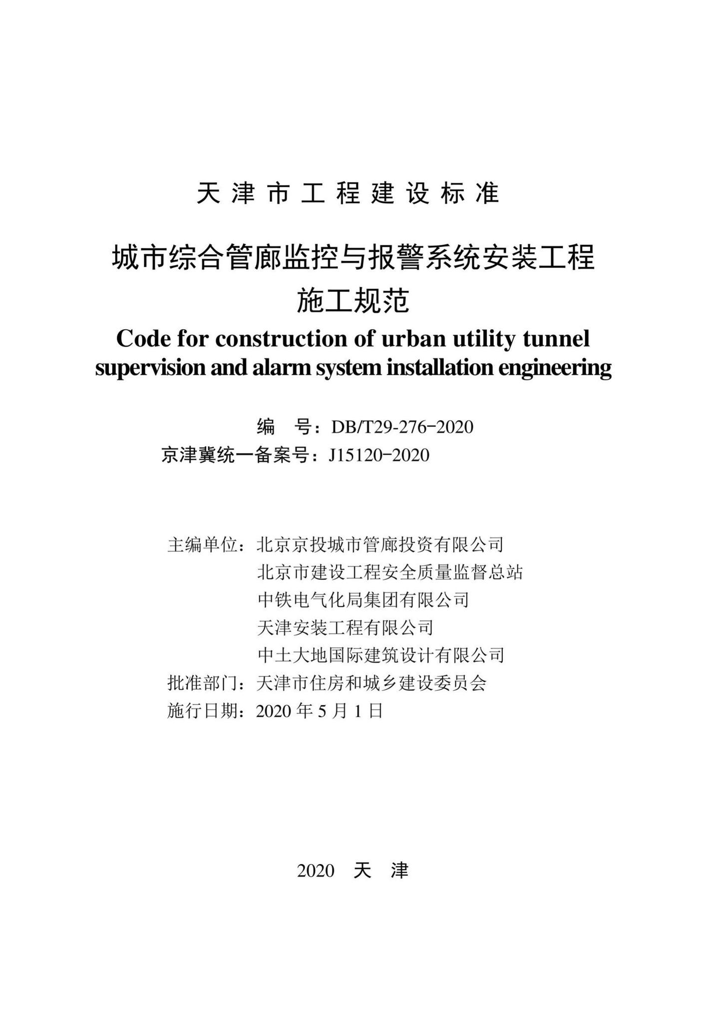 DB/T29-276-2020--城市综合管廊监控与报警系统安装工程施工规范