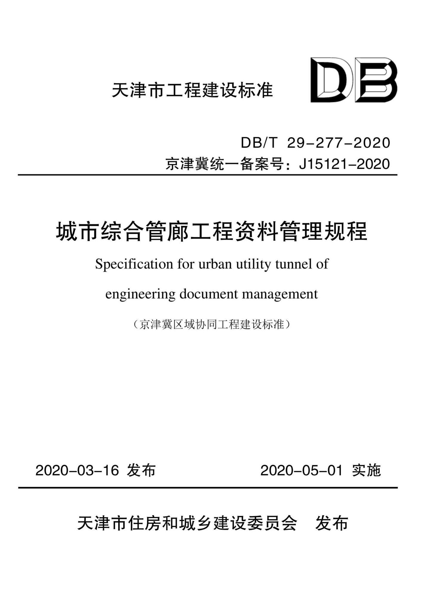 DB/T29-277-2020--城市综合管廊工程资料管理规程