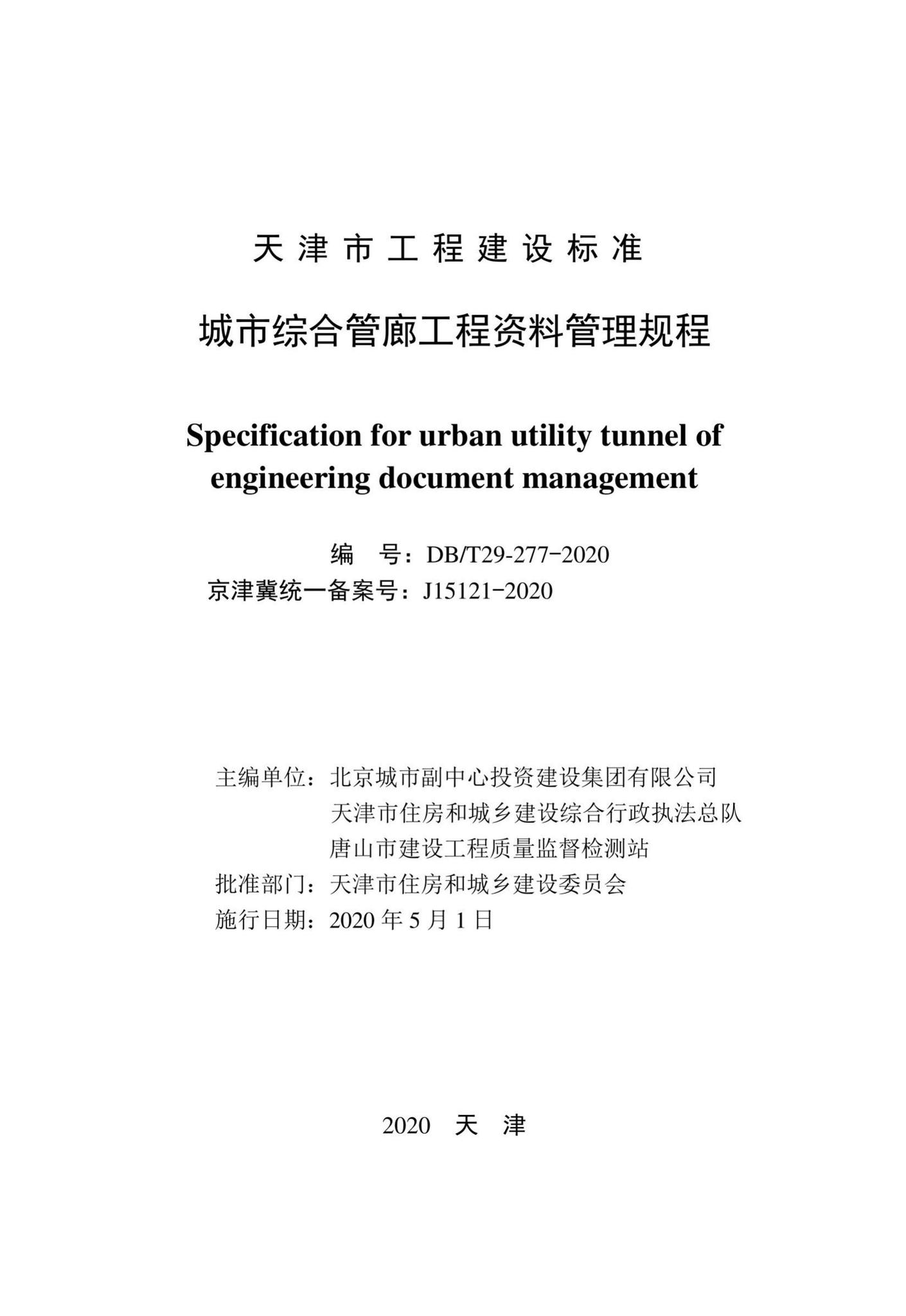 DB/T29-277-2020--城市综合管廊工程资料管理规程