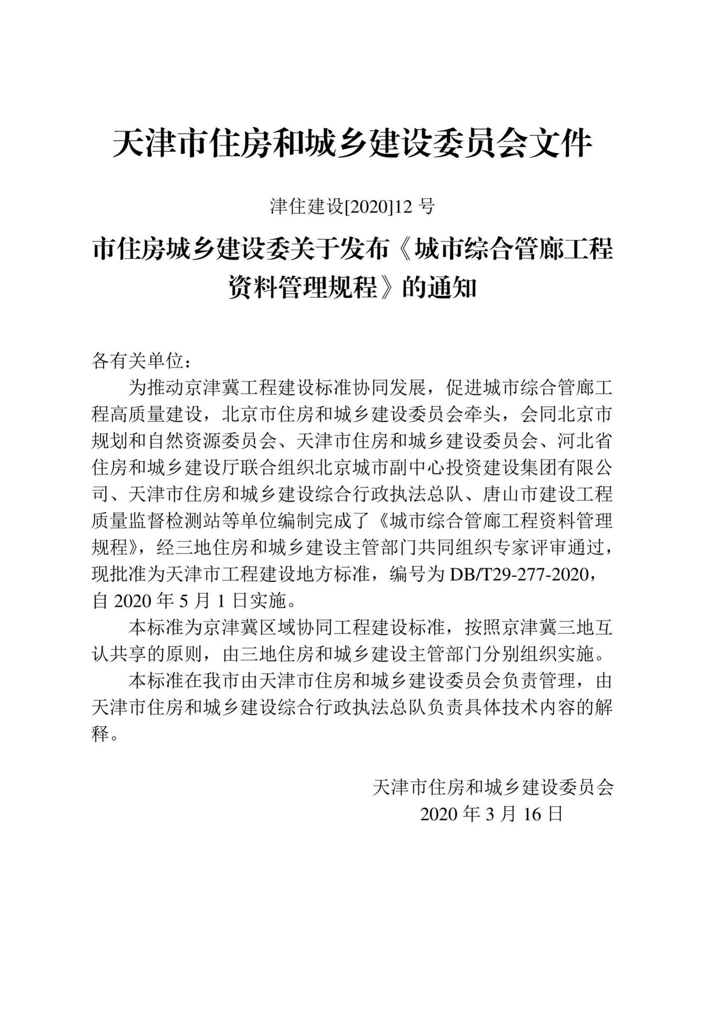 DB/T29-277-2020--城市综合管廊工程资料管理规程