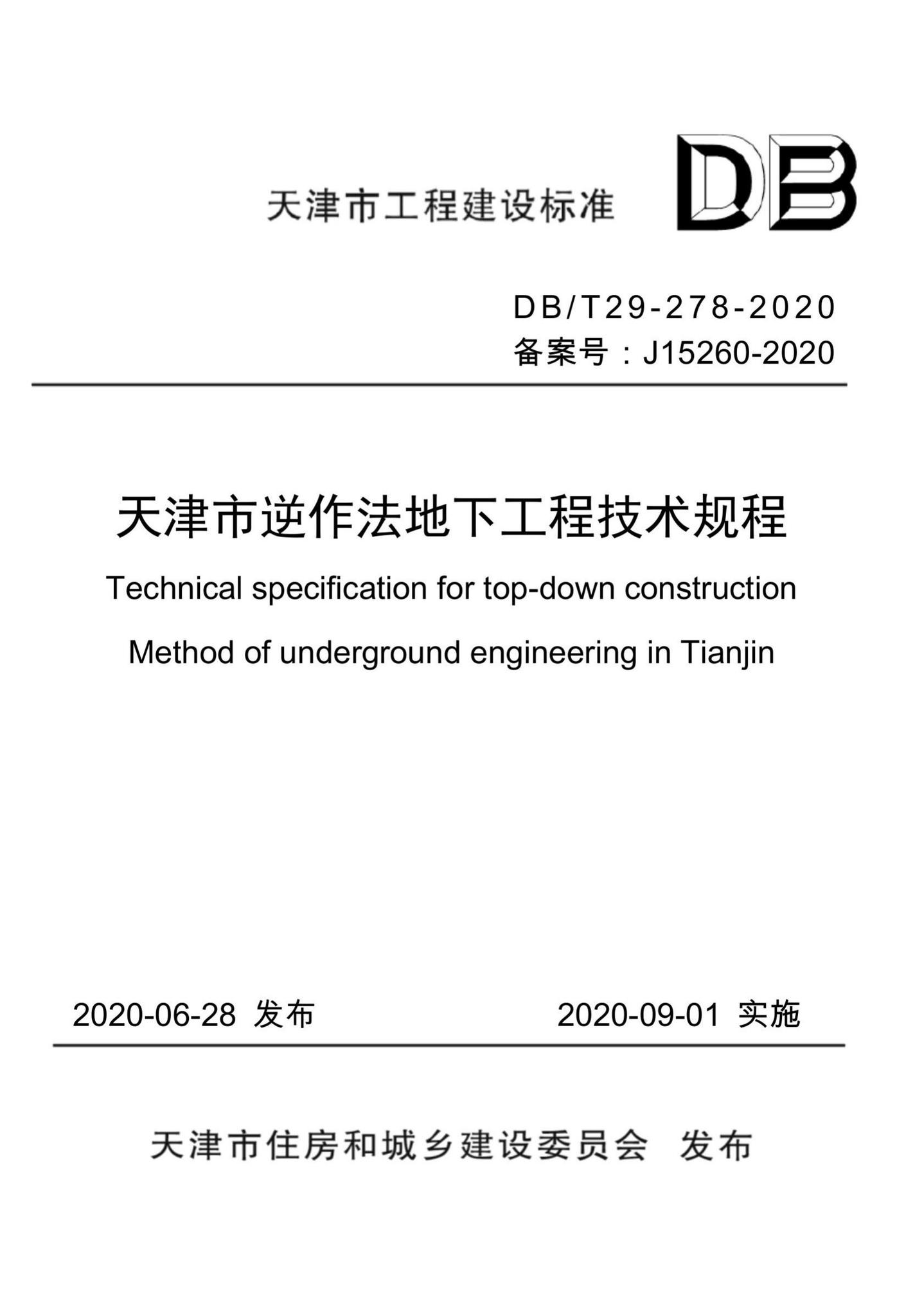 DB/T29-278-2020--天津市逆作法地下工程技术规程