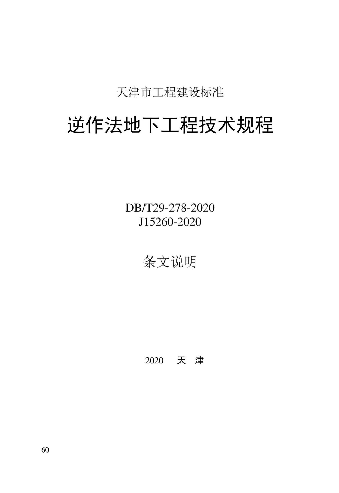 DB/T29-278-2020--天津市逆作法地下工程技术规程