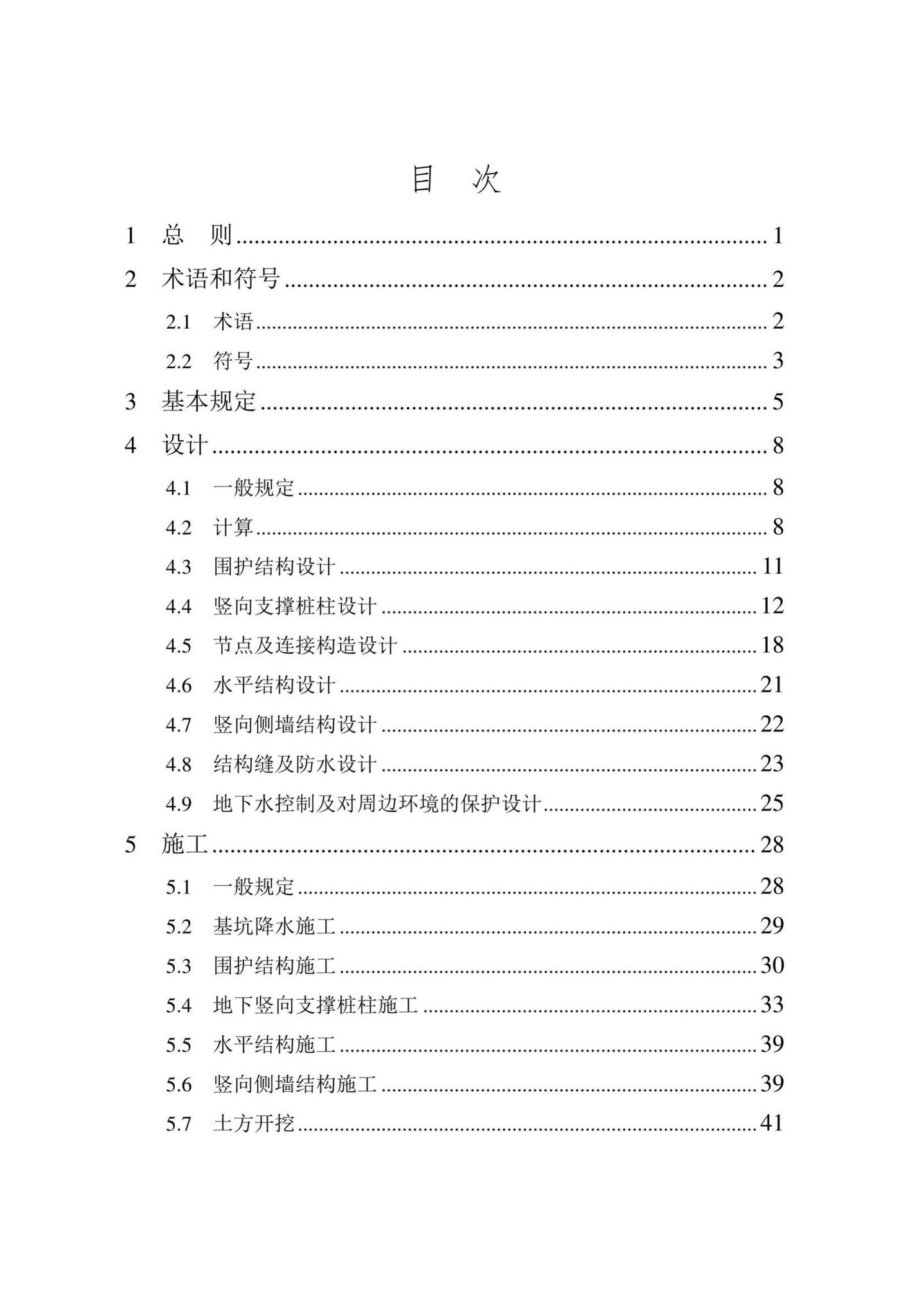 DB/T29-278-2020--天津市逆作法地下工程技术规程