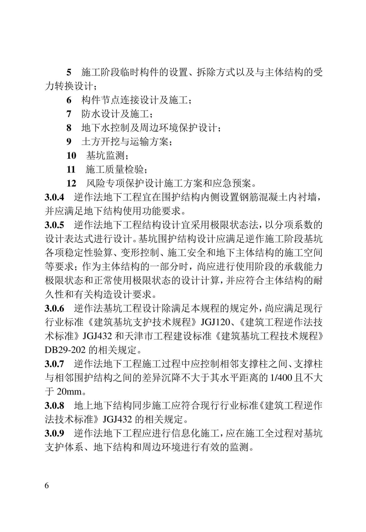 DB/T29-278-2020--天津市逆作法地下工程技术规程